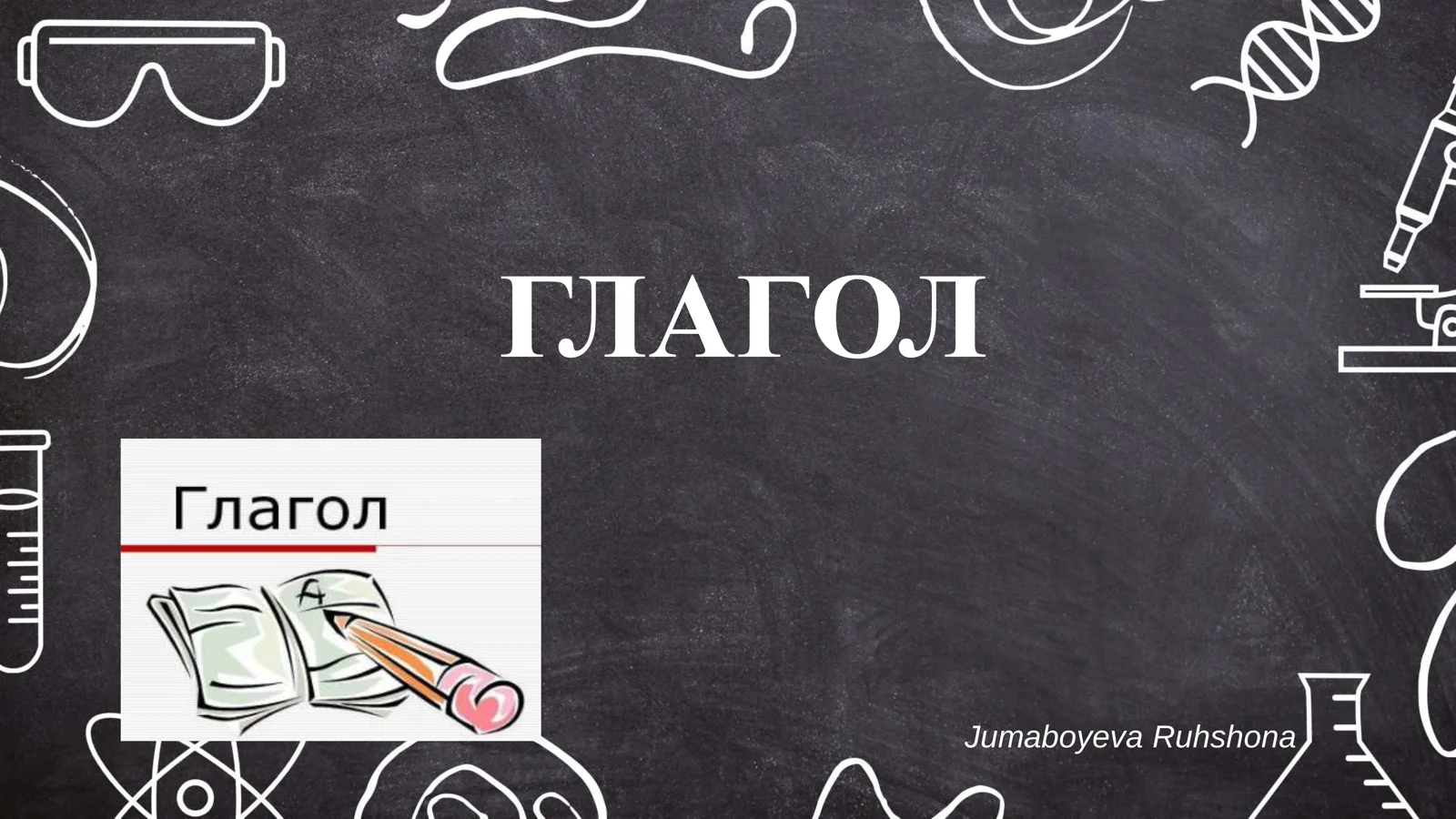 глагол