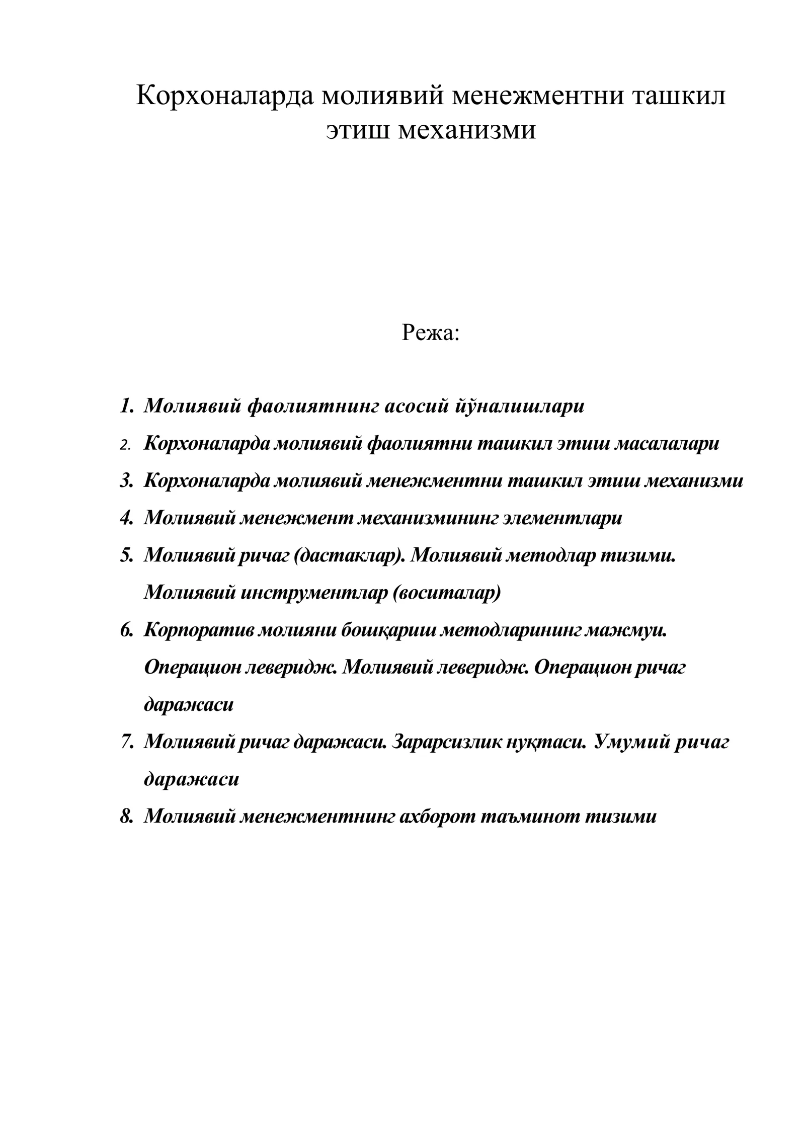 Корхоналарда молиявий менежментни ташкил этиш механизми