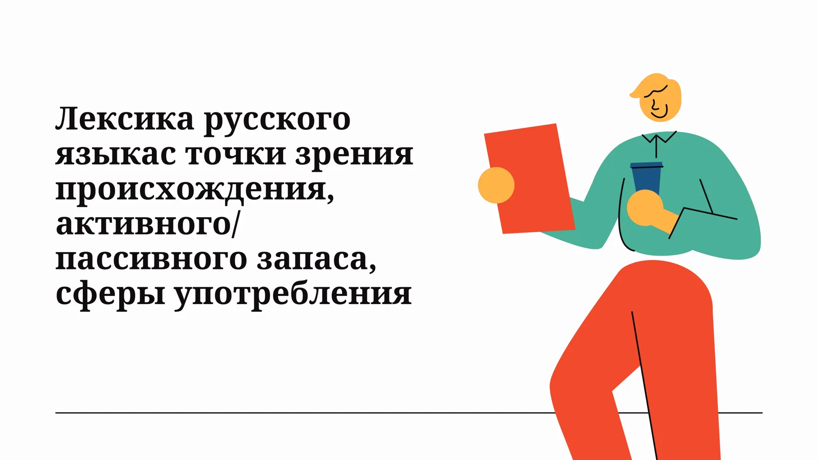 Лексика русского языкас точки зрения происхождения, активногопассивного запаса, сферы употребления