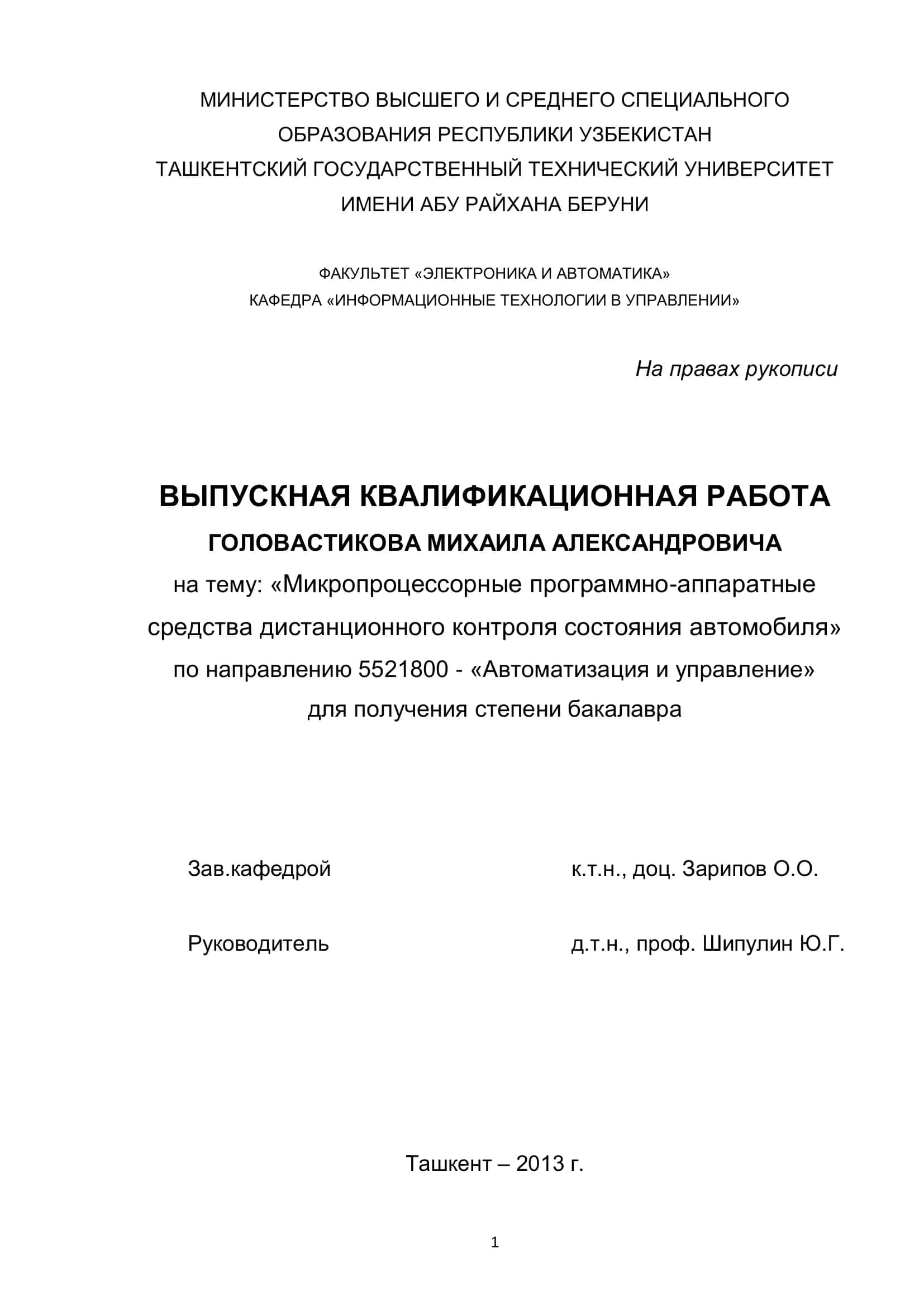 Микропроцессорные программно-аппаратные средства дистанционного контроля состояния автомобиля