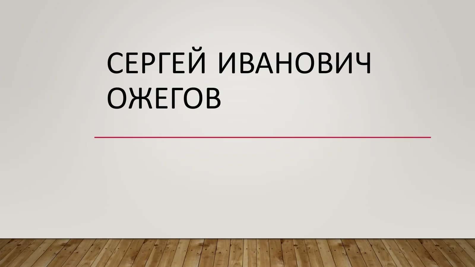 СЕРГЕЙ ИВАНОВИЧ ОЖЕГОВ