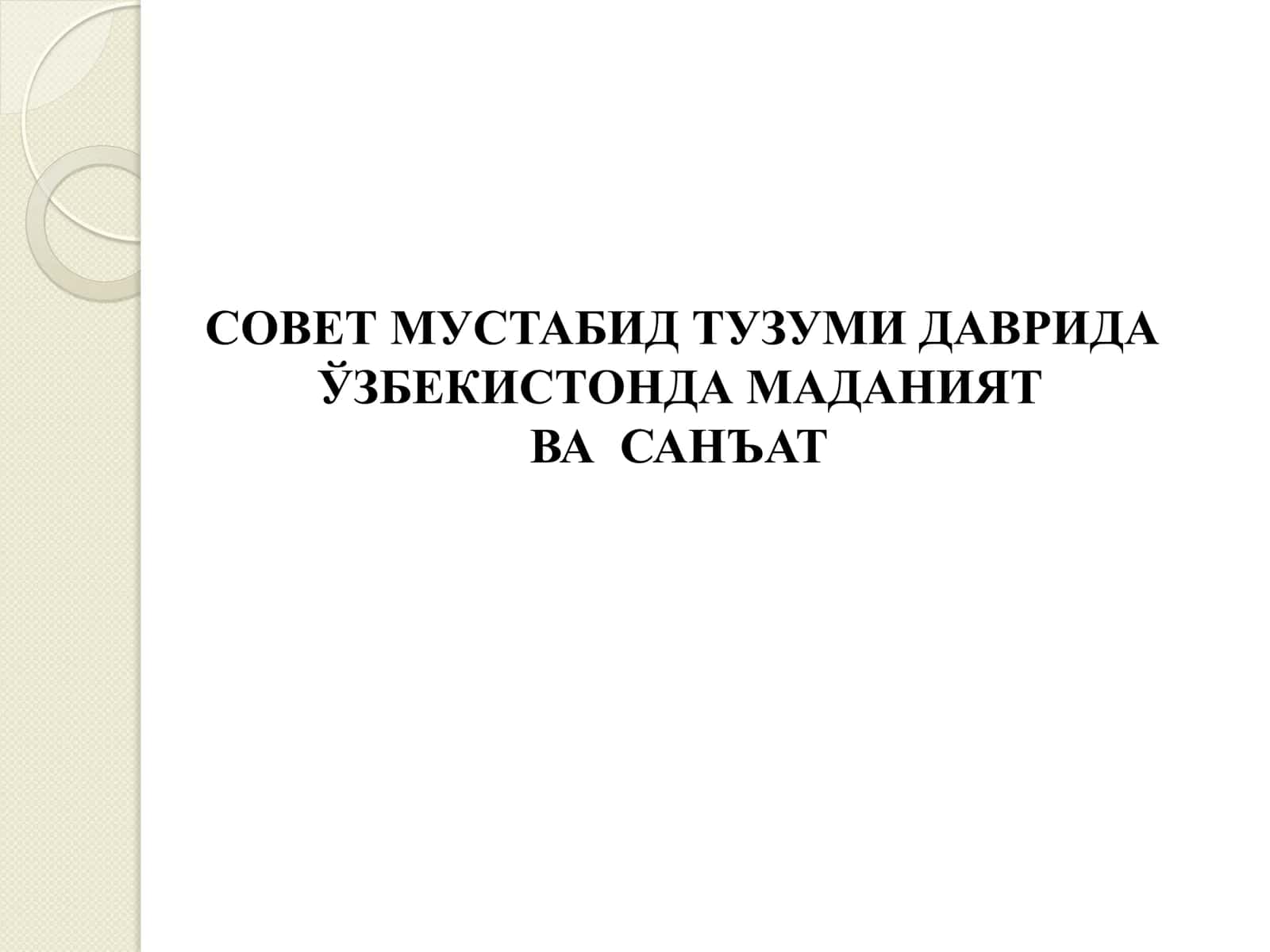 СОВЕТ МУСТАБИД ТУЗУМИ ДАВРИДА ЎЗБЕКИСТОНДА МАДАНИЯТ  ВА  САНЪАТ