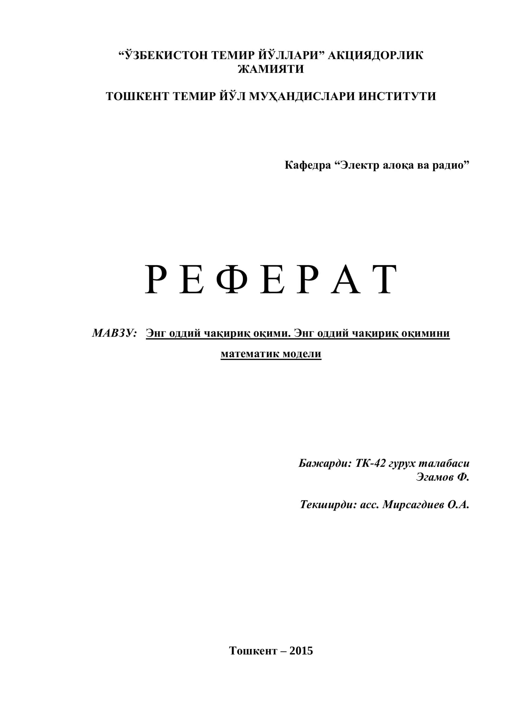 Энг оддий чақириқ оқими