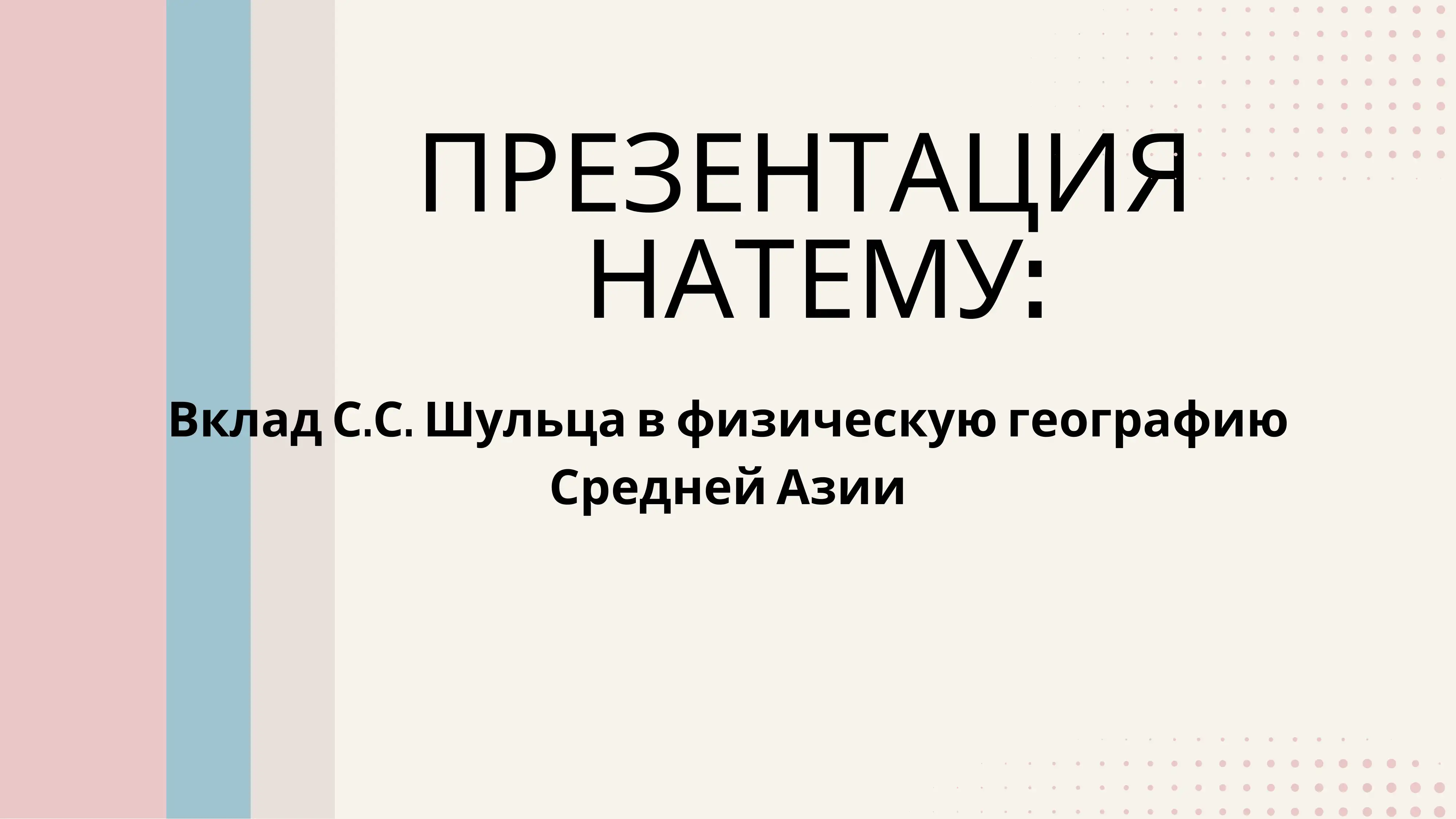 Вклад С.С. Шульца в физическую географию Средней Азии