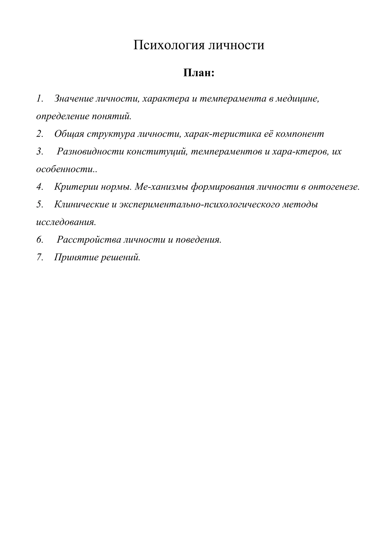Психология личности