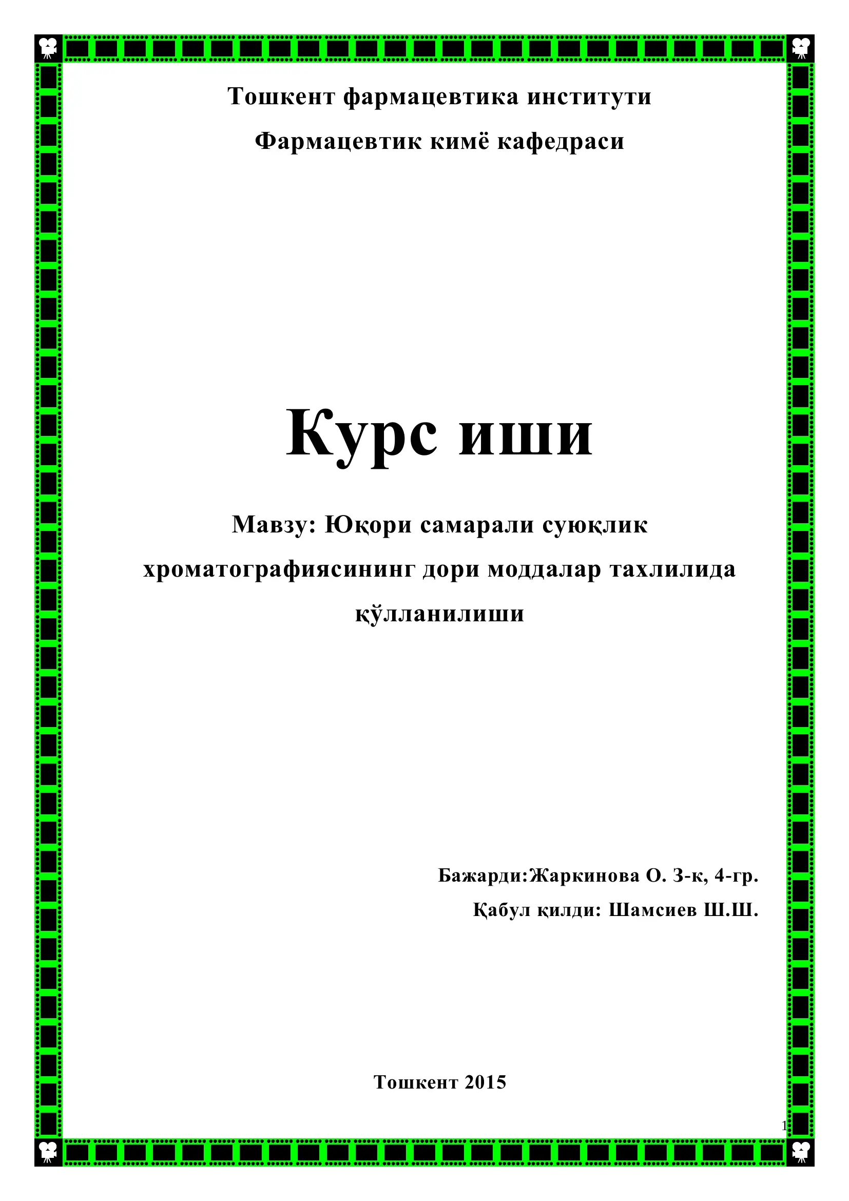 Юқори самарали суюқлик хроматографияси