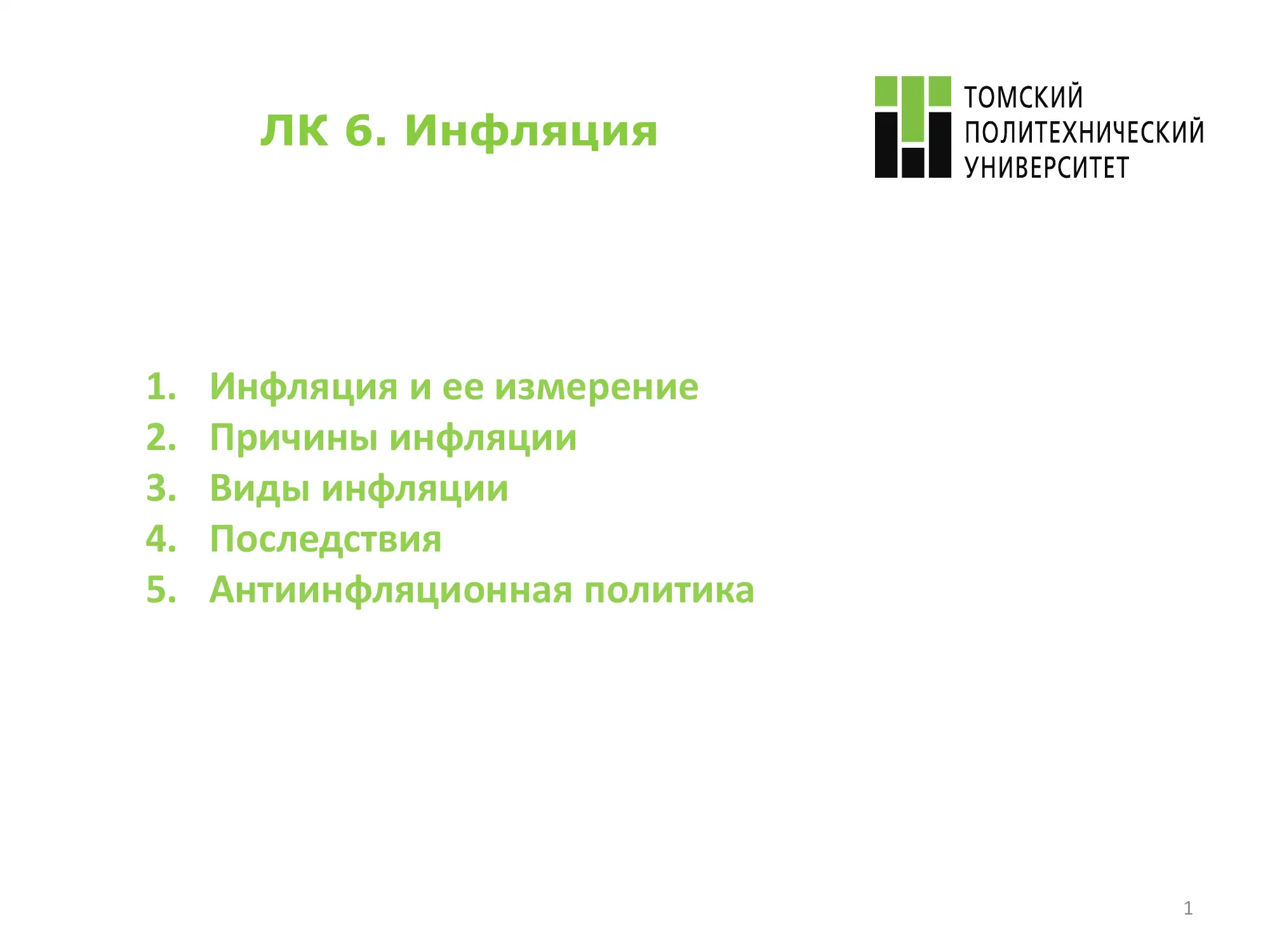 Инфляция