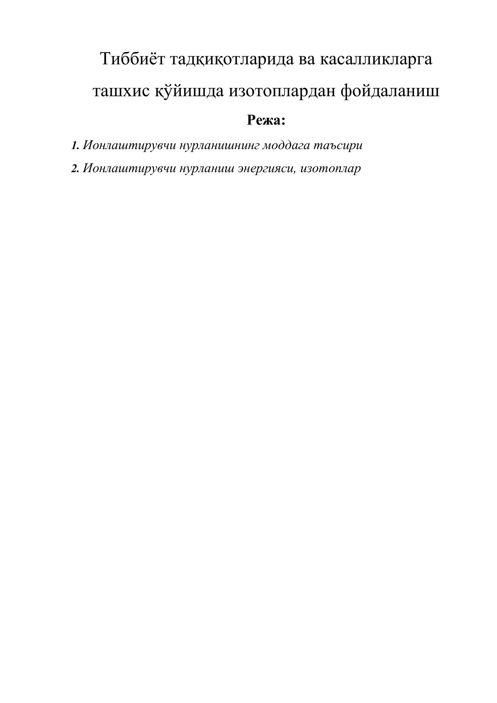 Тиббиёт тадқиқотларида ва касалликларга ташхис қўйишда изотоплардан фойдаланиш