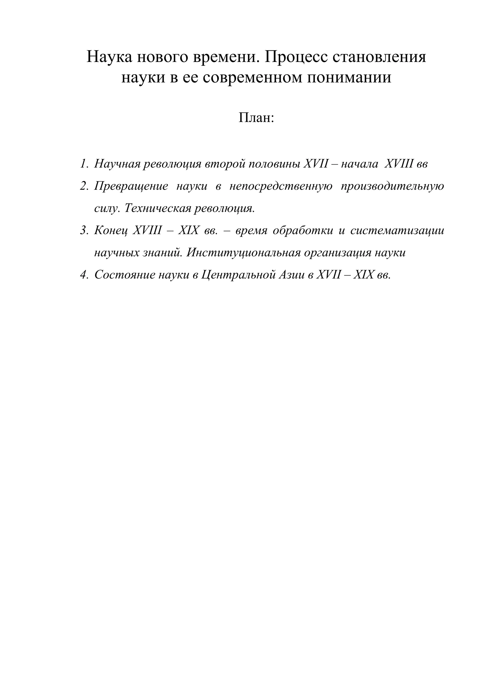 Наука нового времени. Процесс становления науки в ее современном понимании