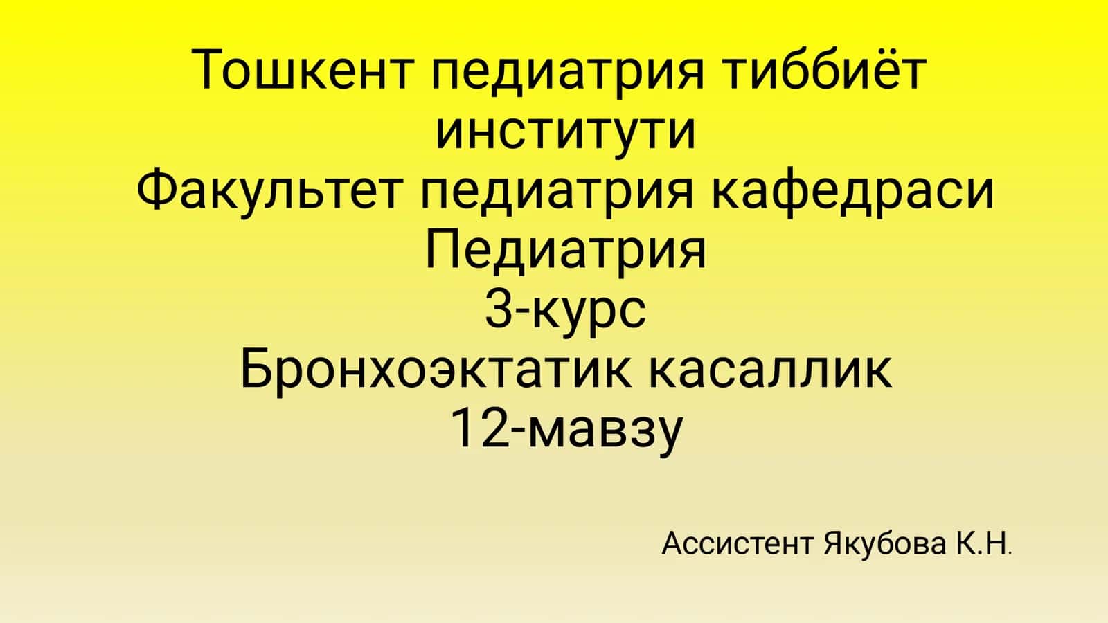 Бронхоэктатик касаллик