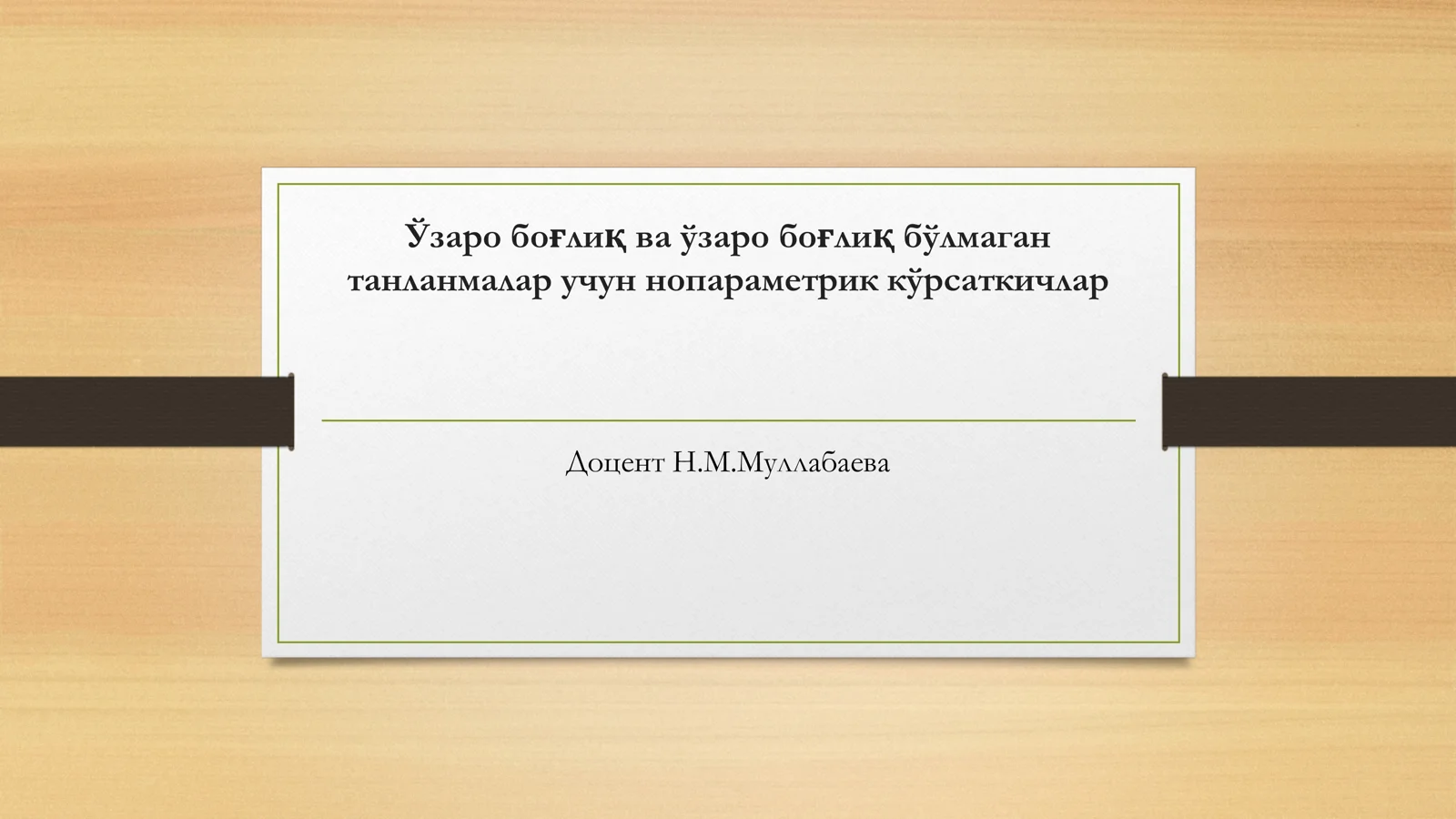 Ўзаро боғлиқ ва ўзаро боғлиқ бўлмаган танланмалар учун нопараметрик кўрсаткичлар