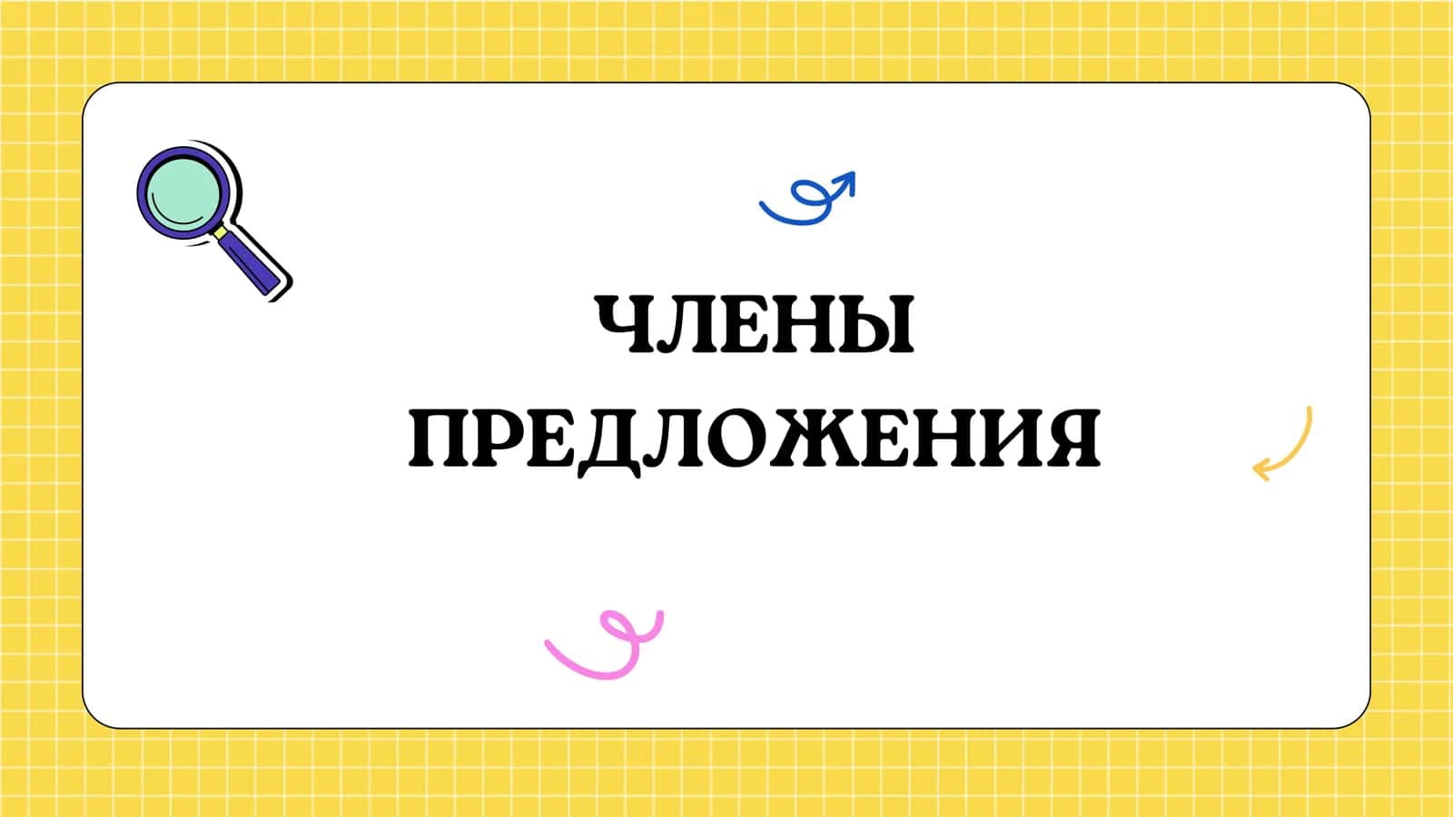 ЧЛЕНЫ ПРЕДЛОЖЕНИЯ