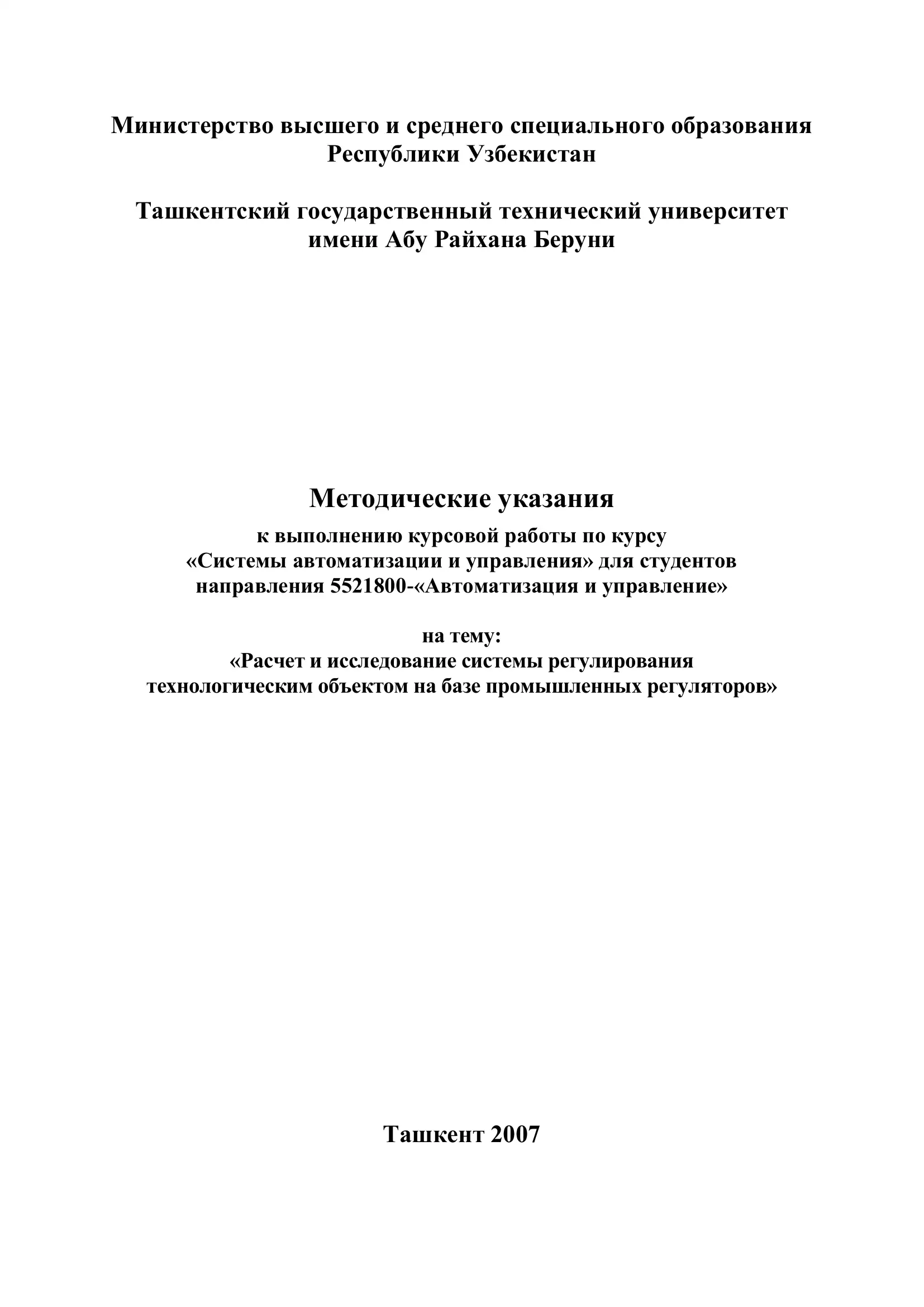 Методические указания к выполнению курсовой работы
