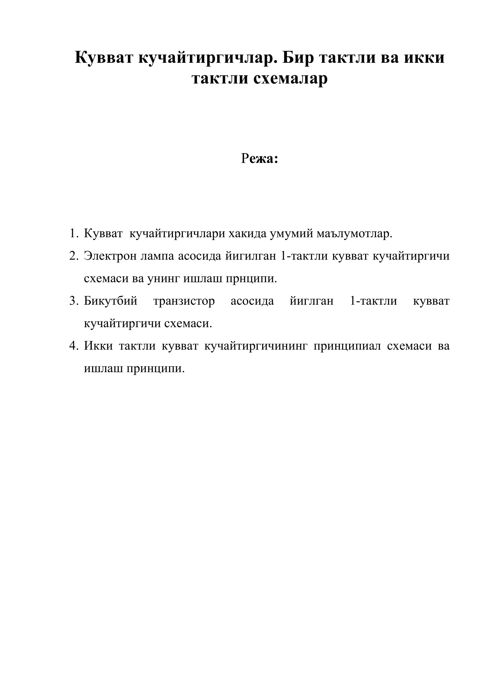 Кувват кучайтиргичлар. Бир тактли ва икки тактли схемалар