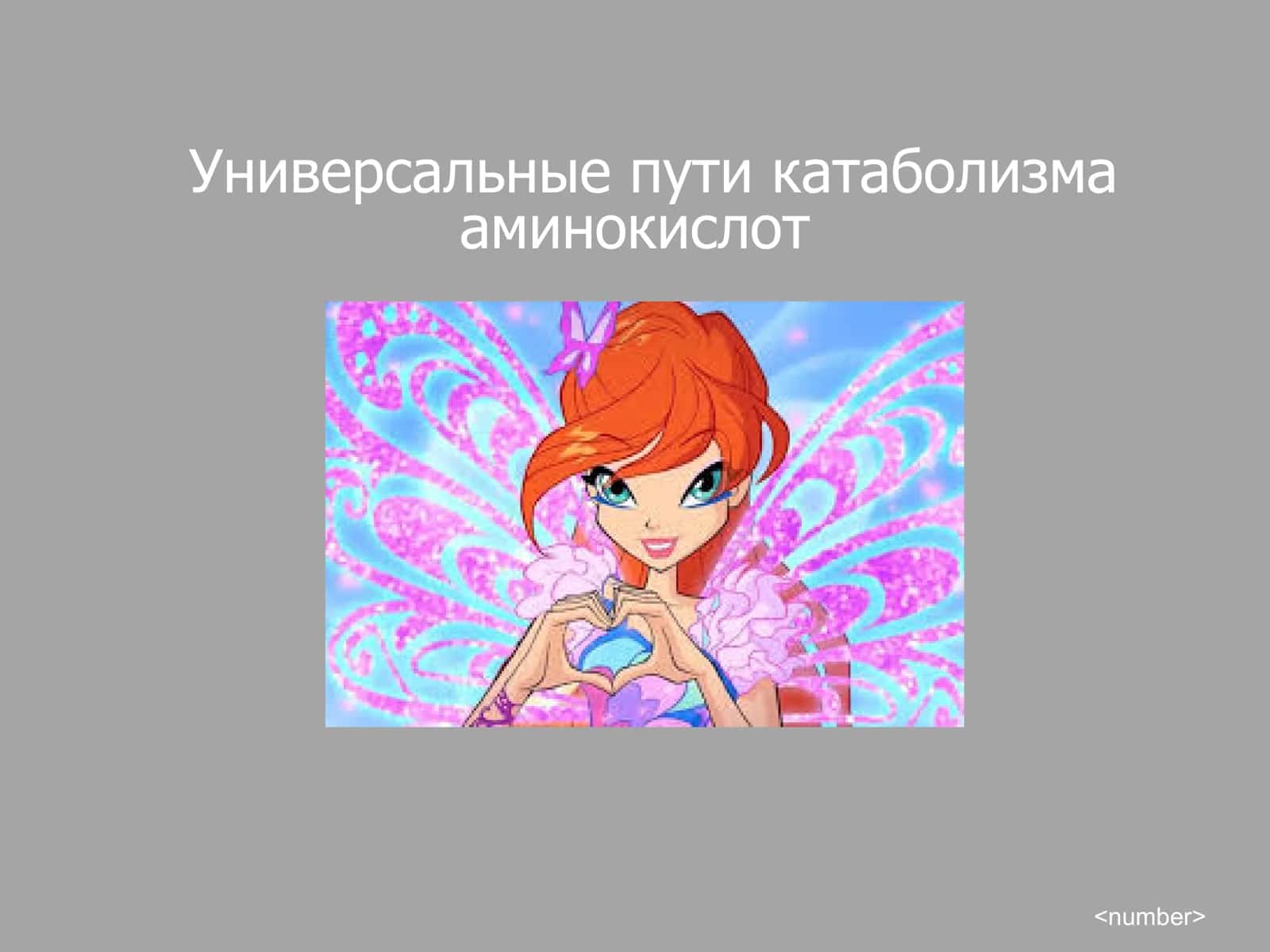 Универсальные пути катаболизма аминокислот