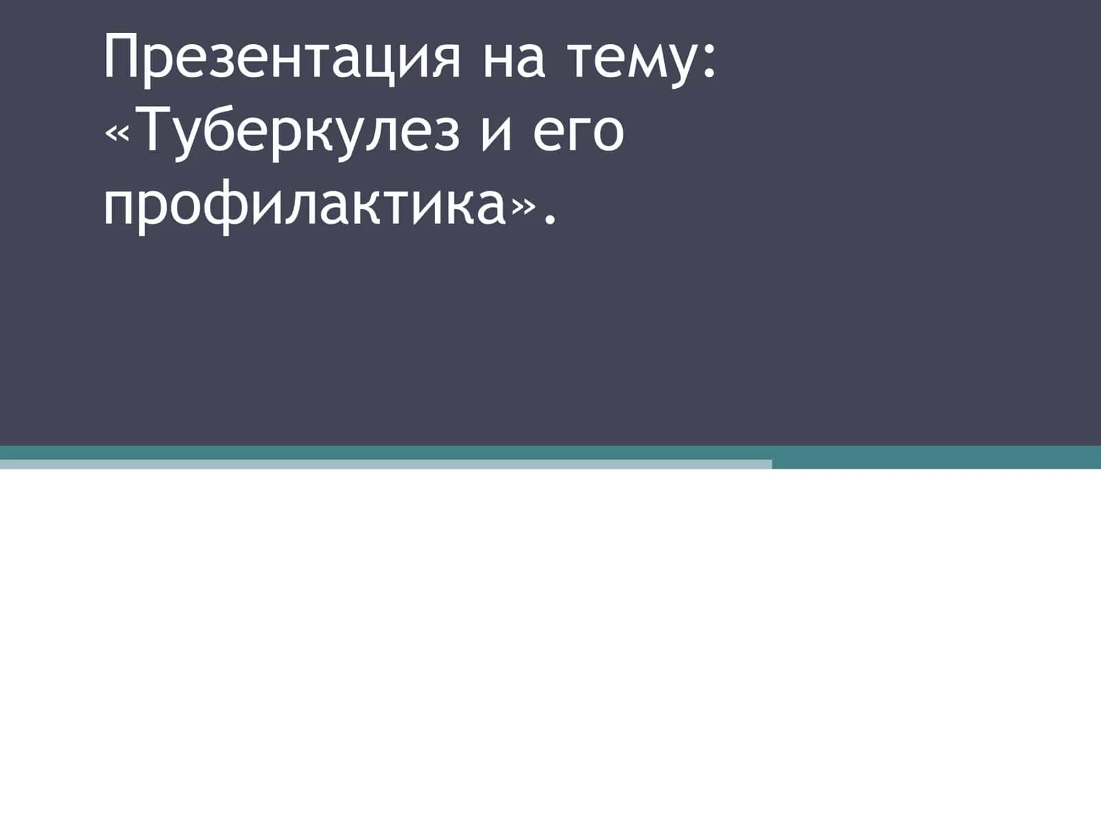 «Туберкулез и его профилактика».