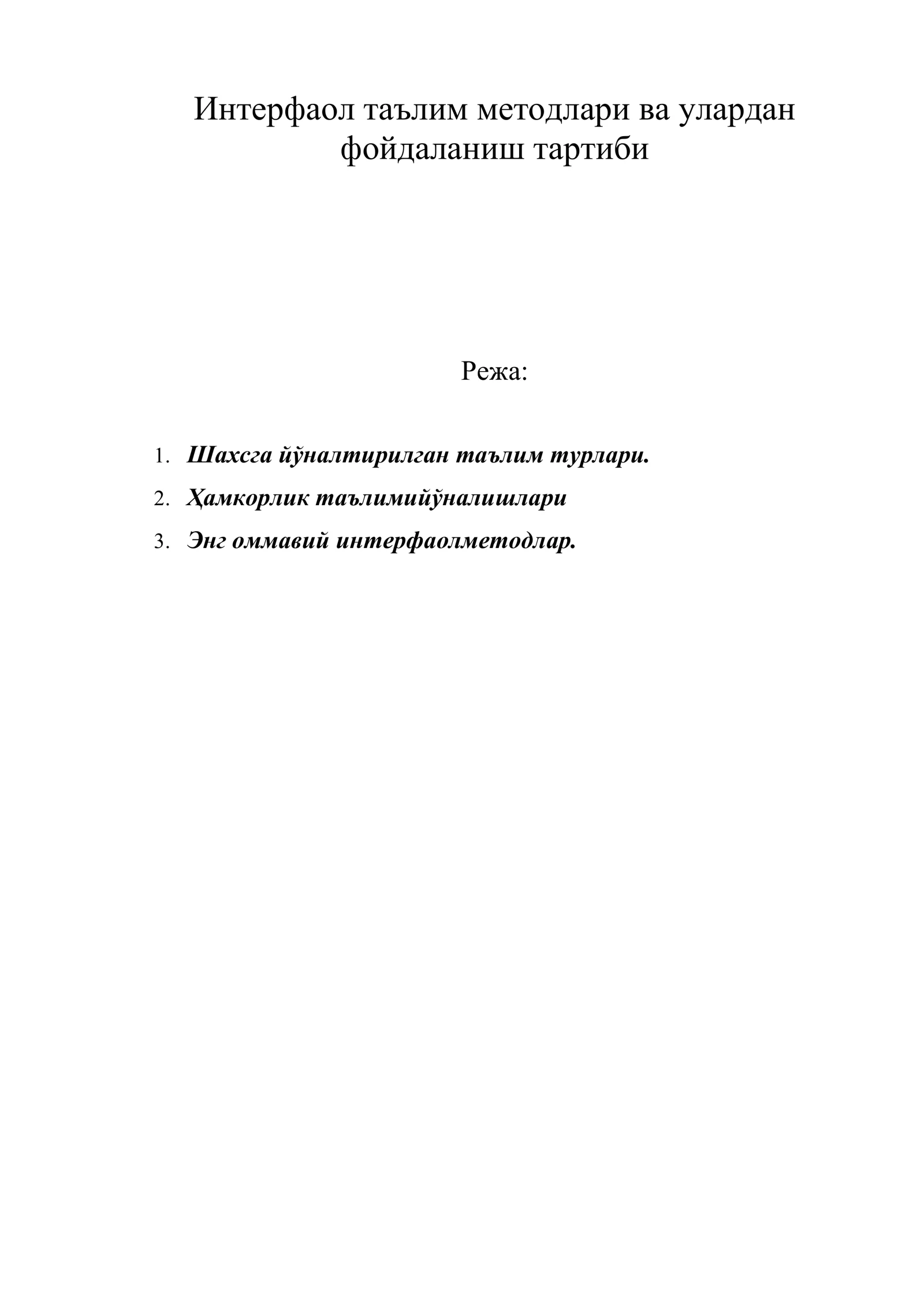 Интерфаол таълим методлари ва улардан фойдаланиш тартиби