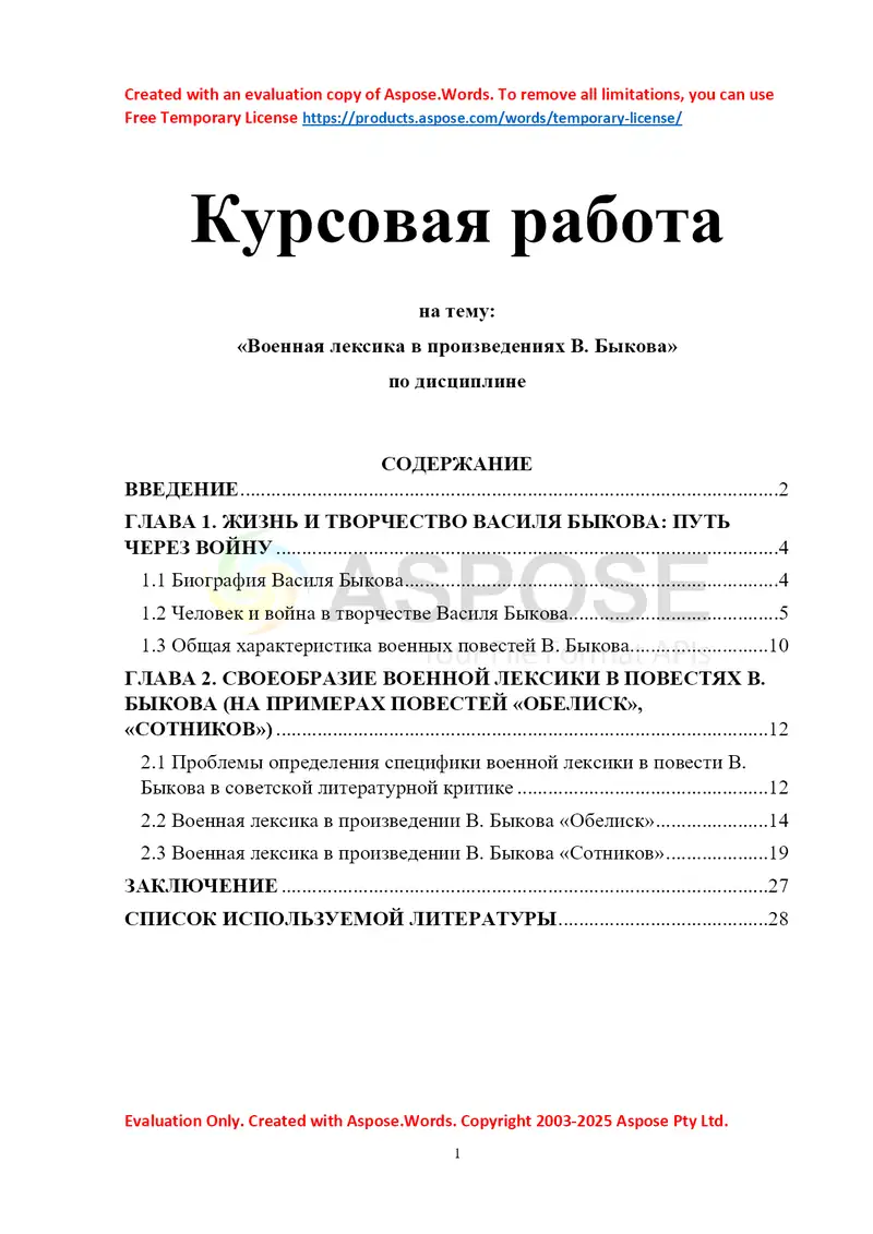 Военная лексика в произведениях В. Быкова