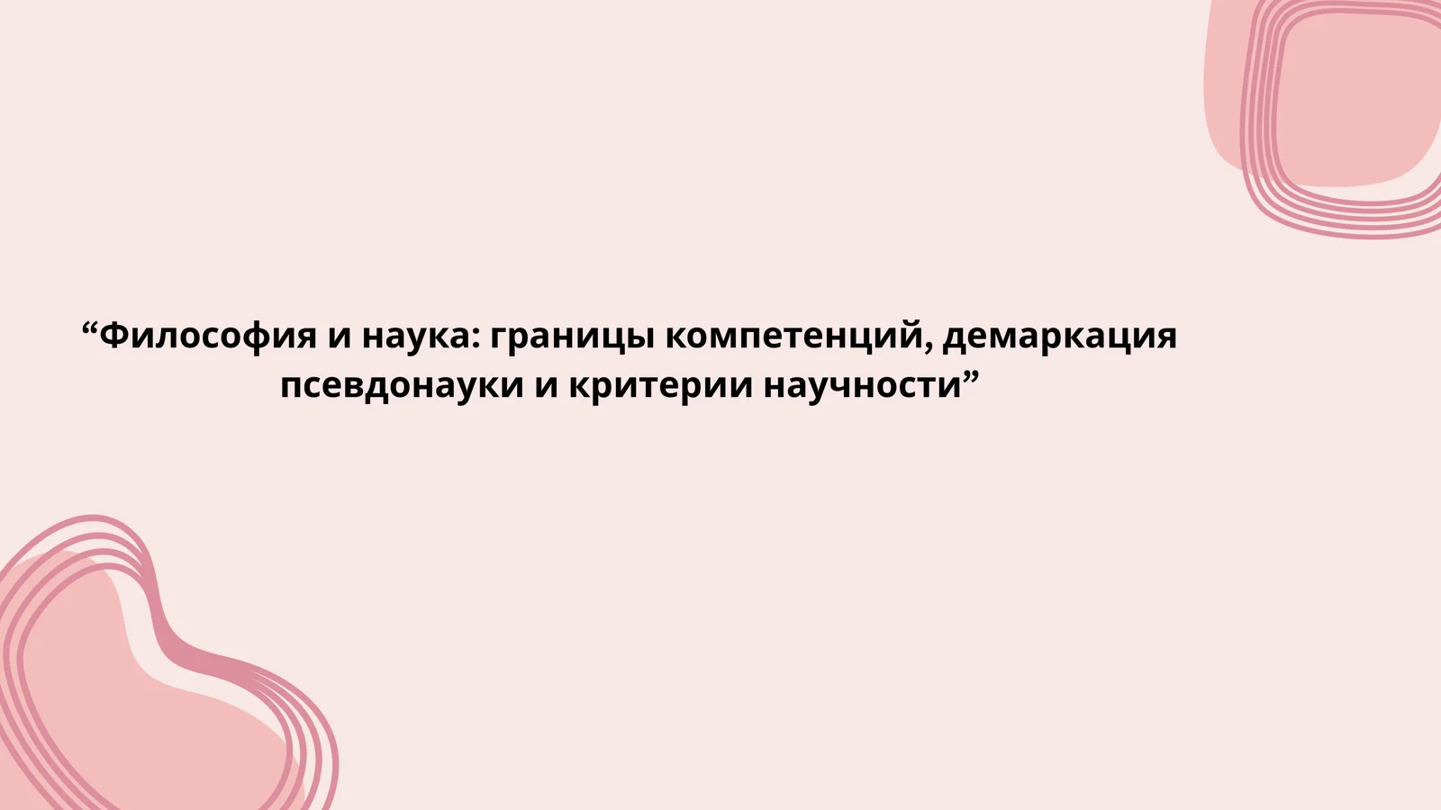 Философия и наука