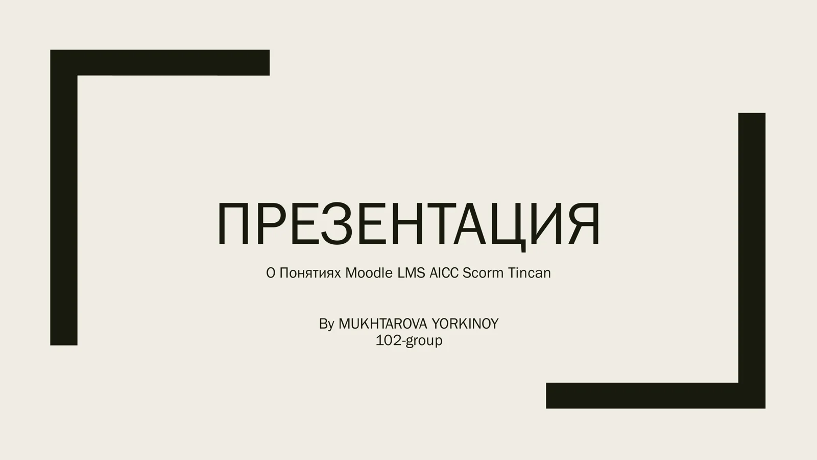 О Понятиях Moodle LMS AICС Scorm Tincan