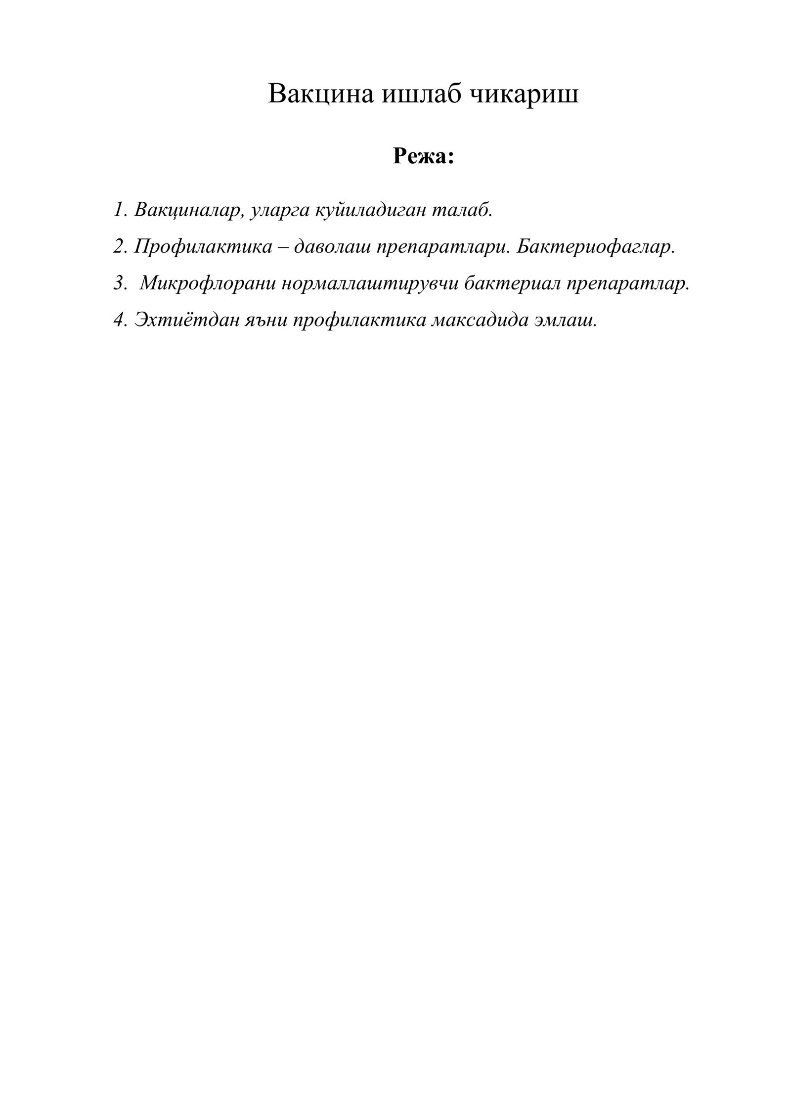 Вакцина ишлаб чикариш