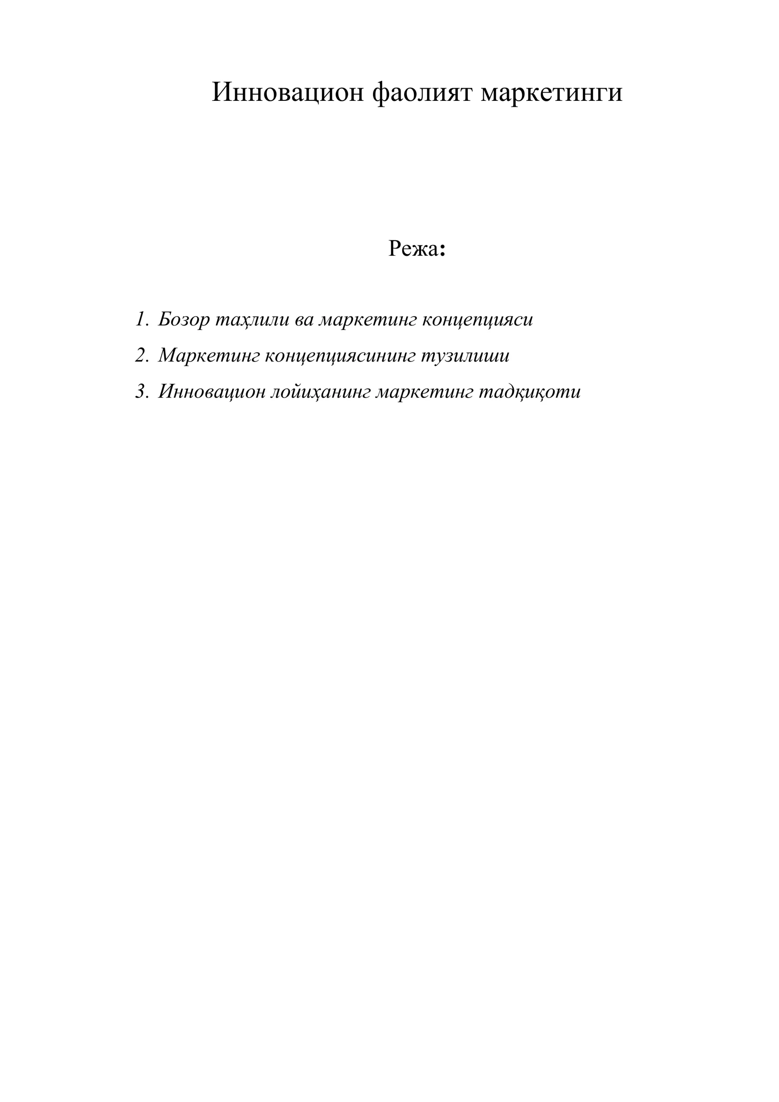 Инновацион фаолият маркетинги