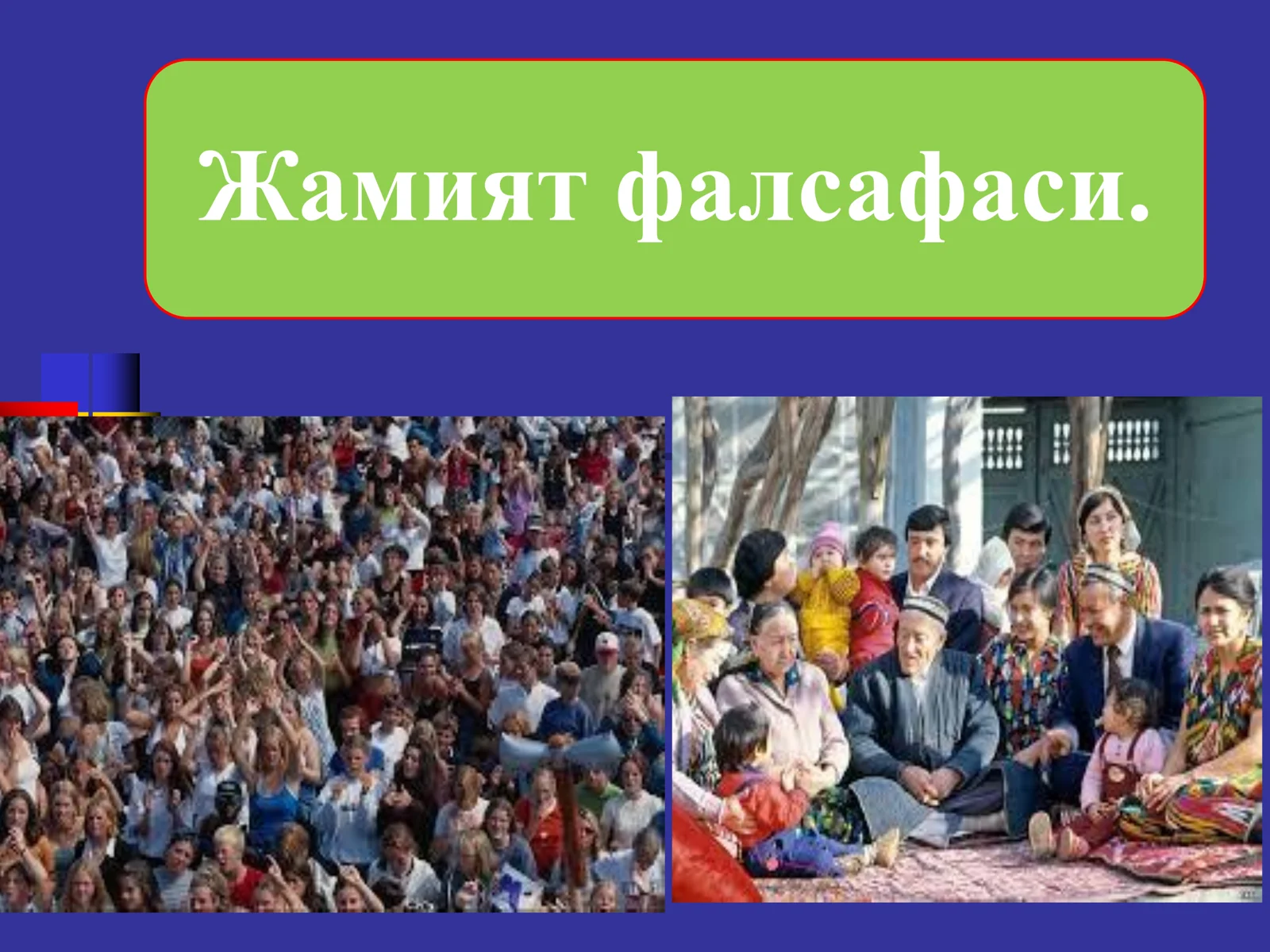 Жамият фалсафаси