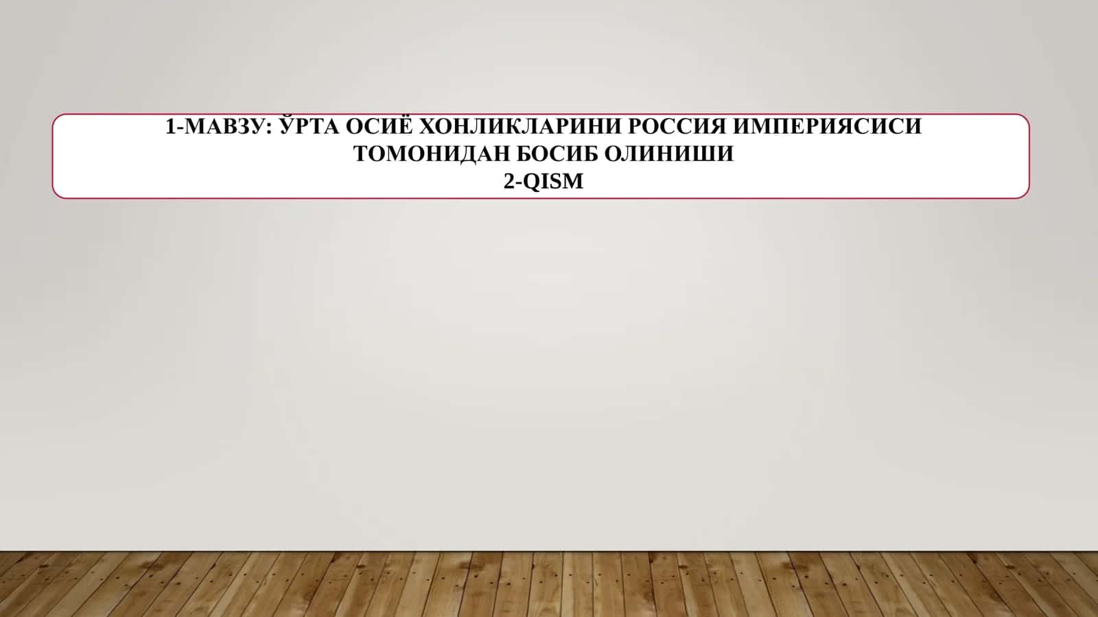 ЎРТА ОСИЁ ХОНЛИКЛАРИНИ РОССИЯ ИМПЕРИЯСИСИ ТОМОНИДАН БОСИБ ОЛИНИШИ  2-QISM