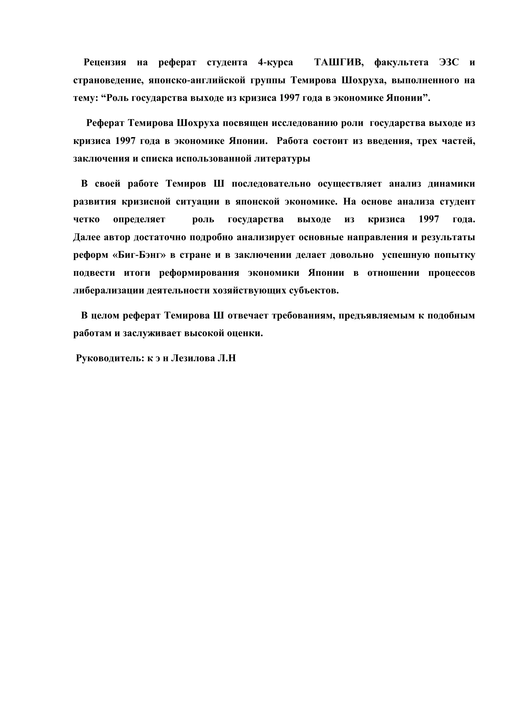 Реферат на тему "Роль государства выходе из кризиса 1997 года в экономике Японии"