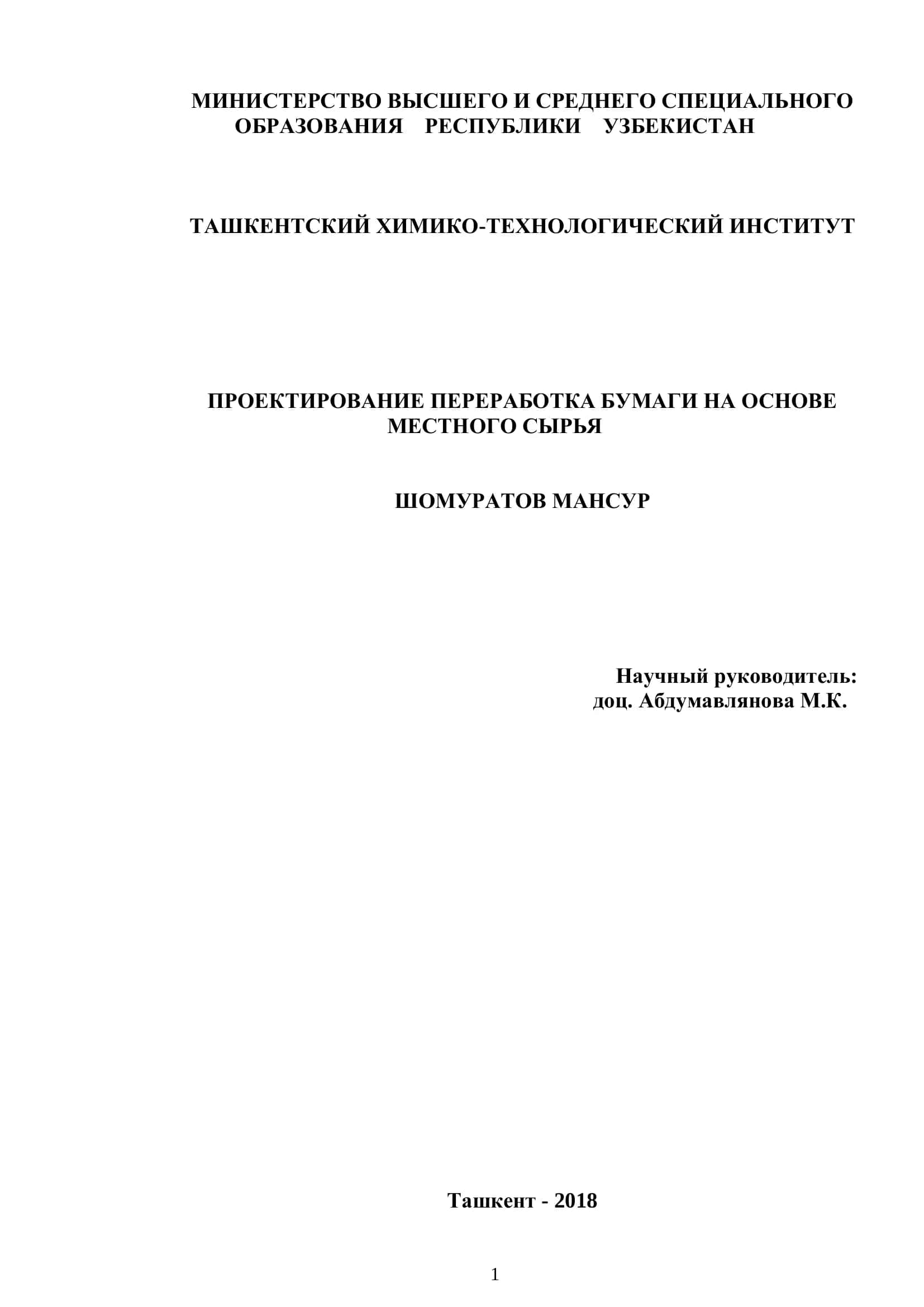 ПРОЕКТИРОВАНИЕ ПЕРЕРАБОТКА БУМАГИ НА ОСНОВЕ МЕСТНОГО СЫРЬЯ