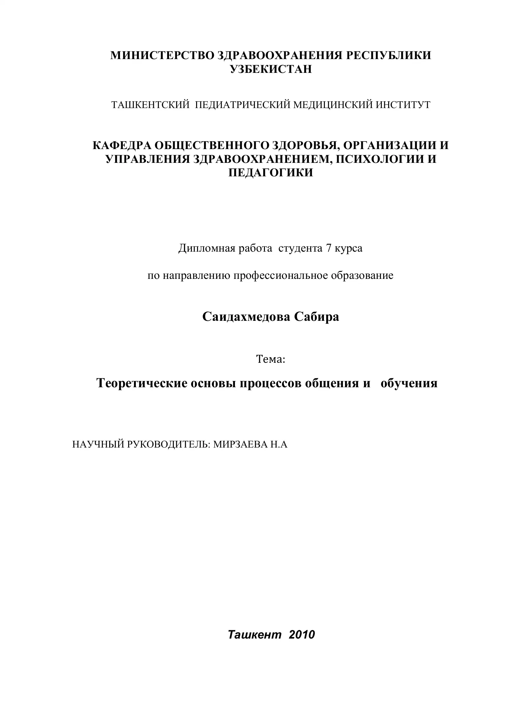 Теоретические основы процессов общения и обучения