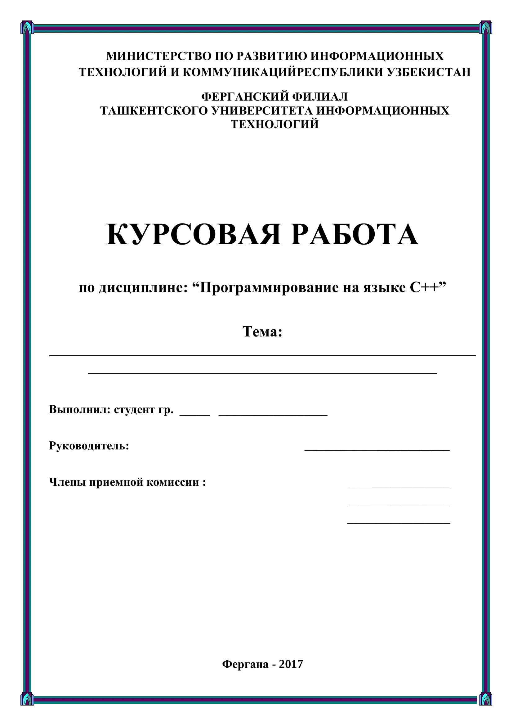 КУРСОВАЯ РАБОТА по дисциплине: “Программирование на языке С++”