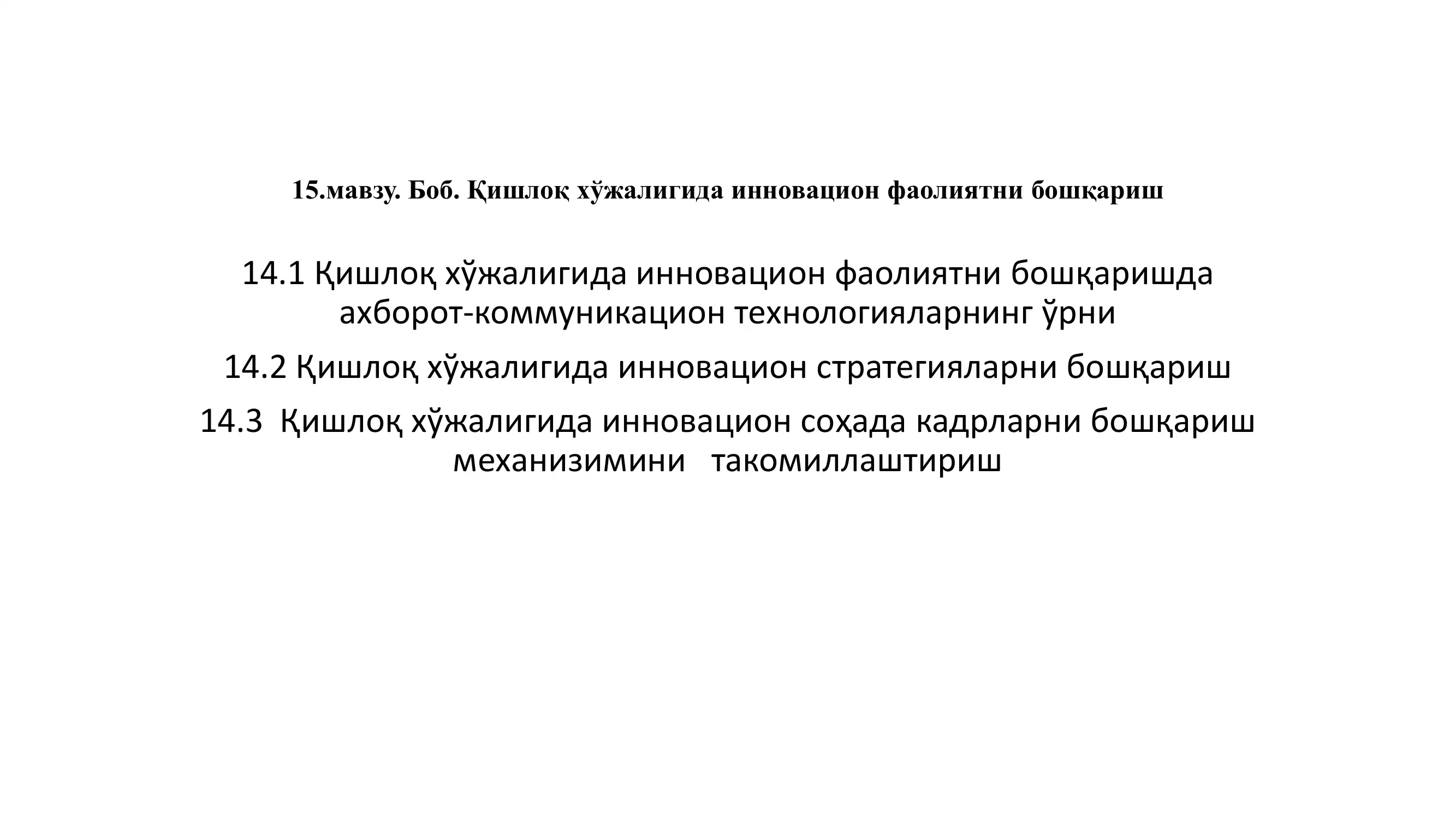 Кишлоқ хўжалигида инновацияларни бошқариш
