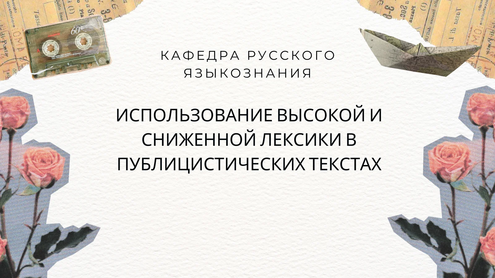 ИСПОЛЬЗОВАНИЕ ВЫСОКОЙ И СНИЖЕННОЙ ЛЕКСИКИ В ПУБЛИЦИСТИЧЕСКИХ ТЕКСТАХ