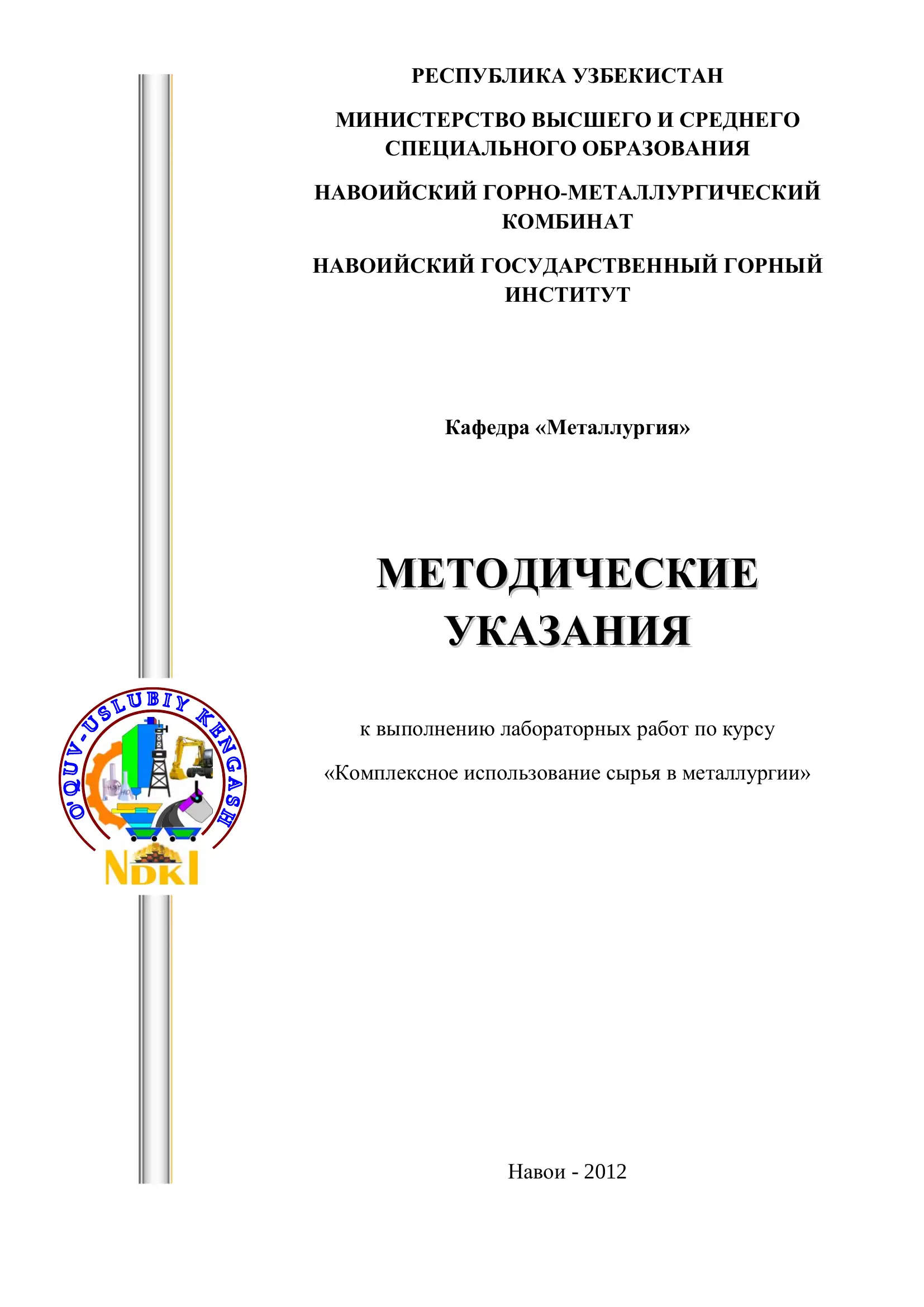 Методические указания к выполнению лабораторных работ по курсу «Комплексное использование сырья в металлургии»