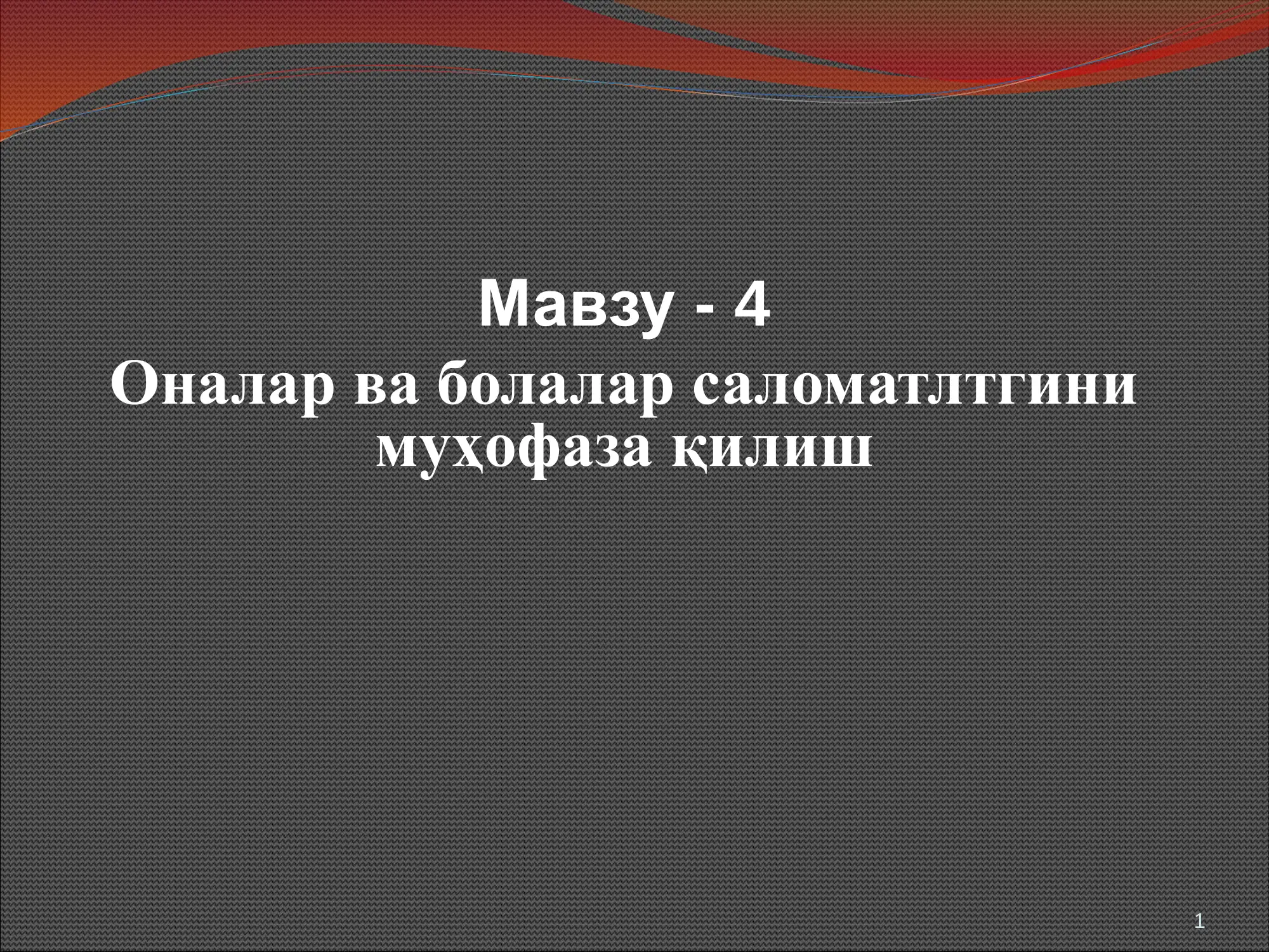Оналик ва болаликни муҳофаза қилиш