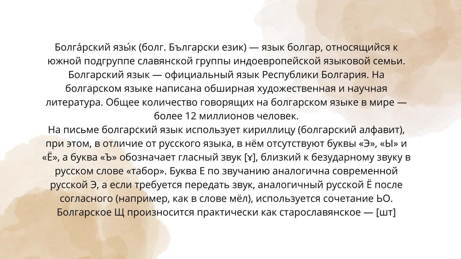 Болгарский язык