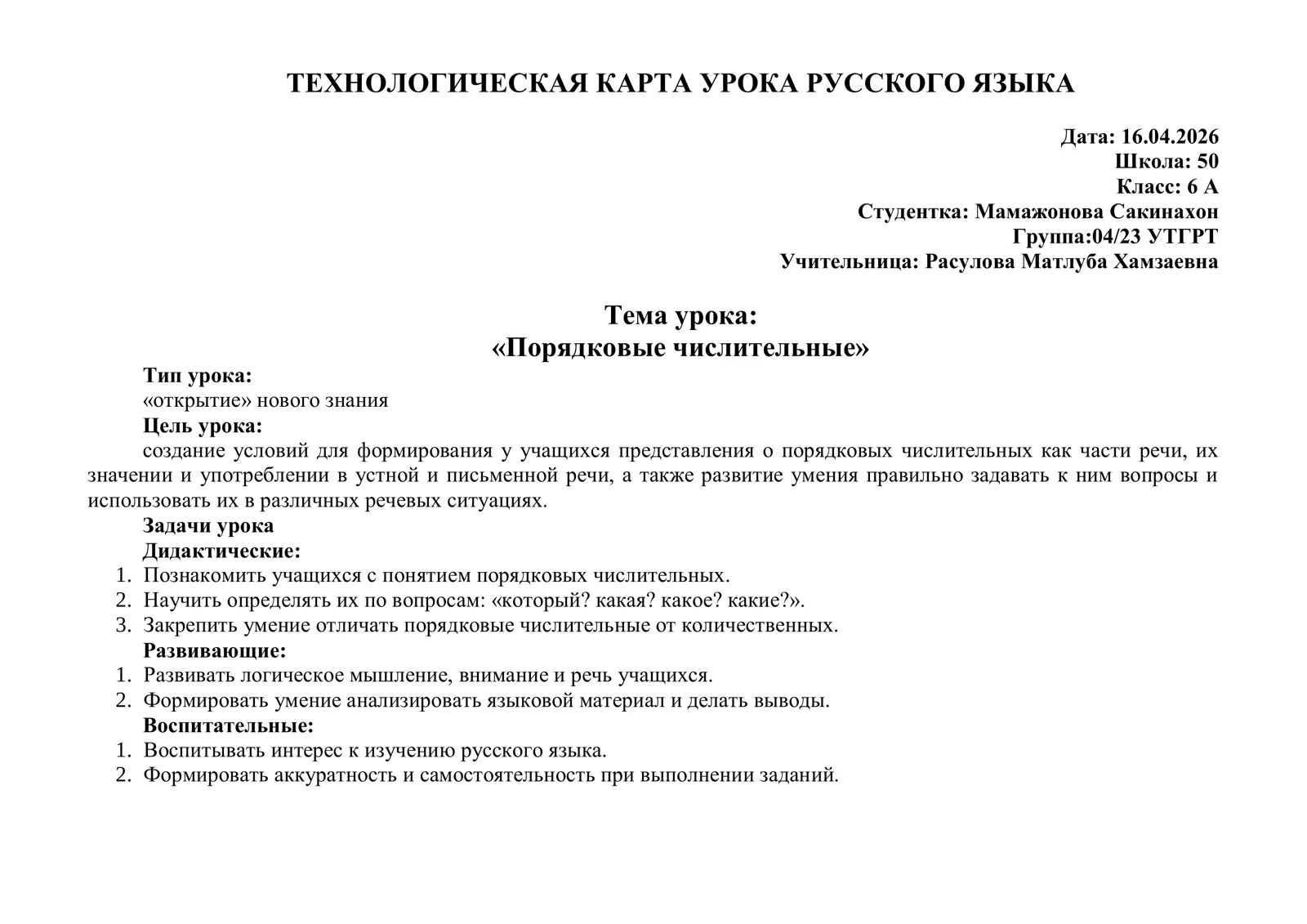 Порядковые числительные ТЕХНОЛОГИЧЕСКАЯ КАРТА УРОКА РУССКОГО ЯЗЫКА