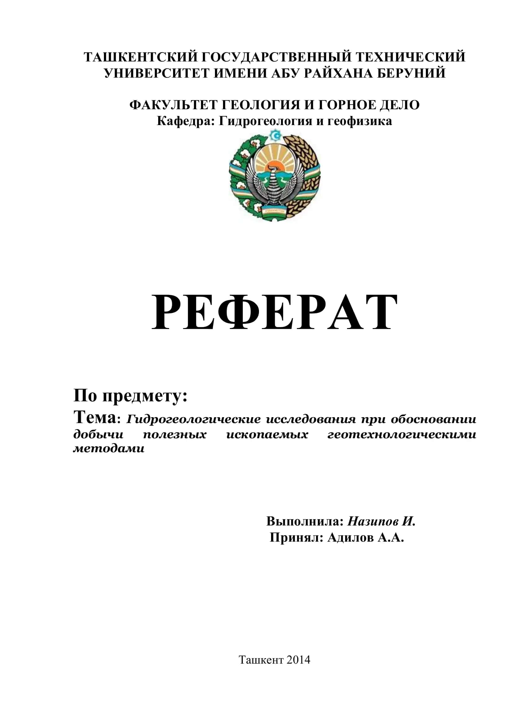 Гидрогеологические исследования при обосновании добычи полезных ископаемых геотехнологическими методами