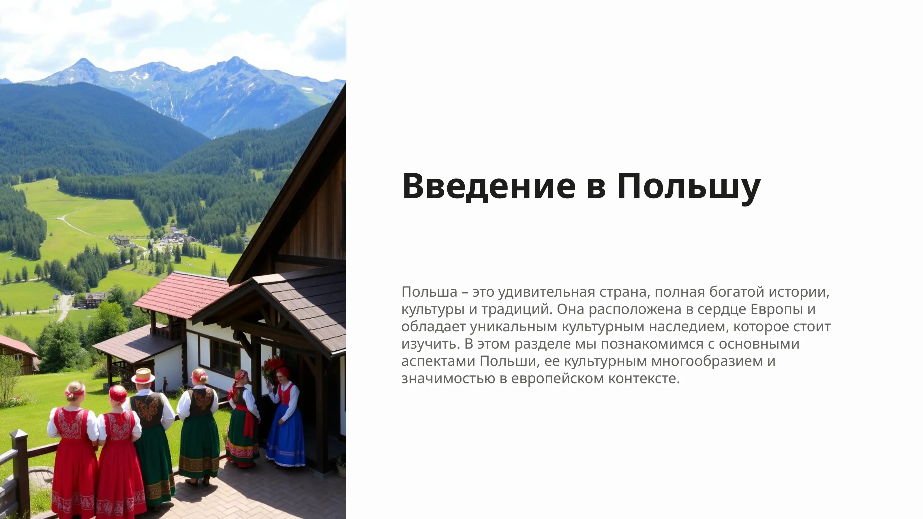 Польша