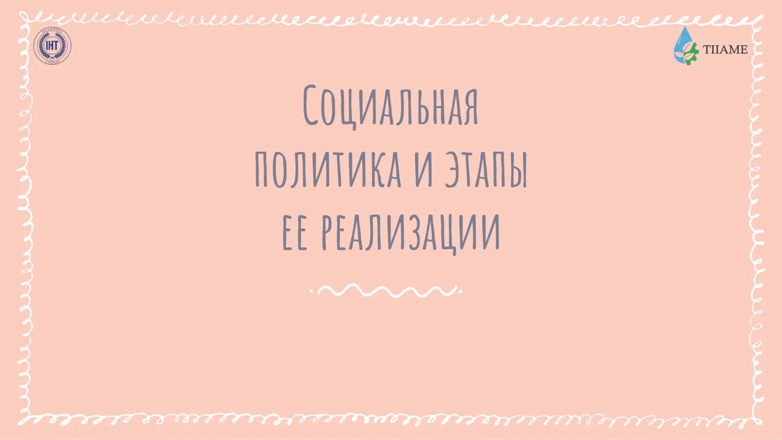 Социальная политика и этапы ее реализации