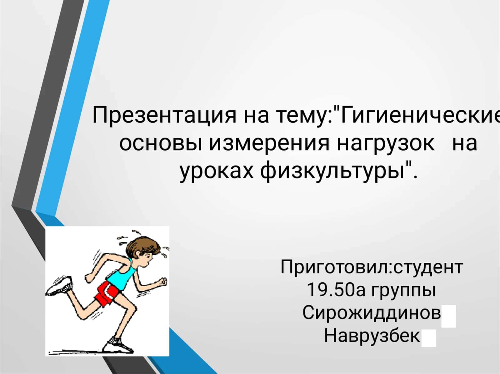 Гигиенические основы измерения нагрузок на уроках физкультуры
