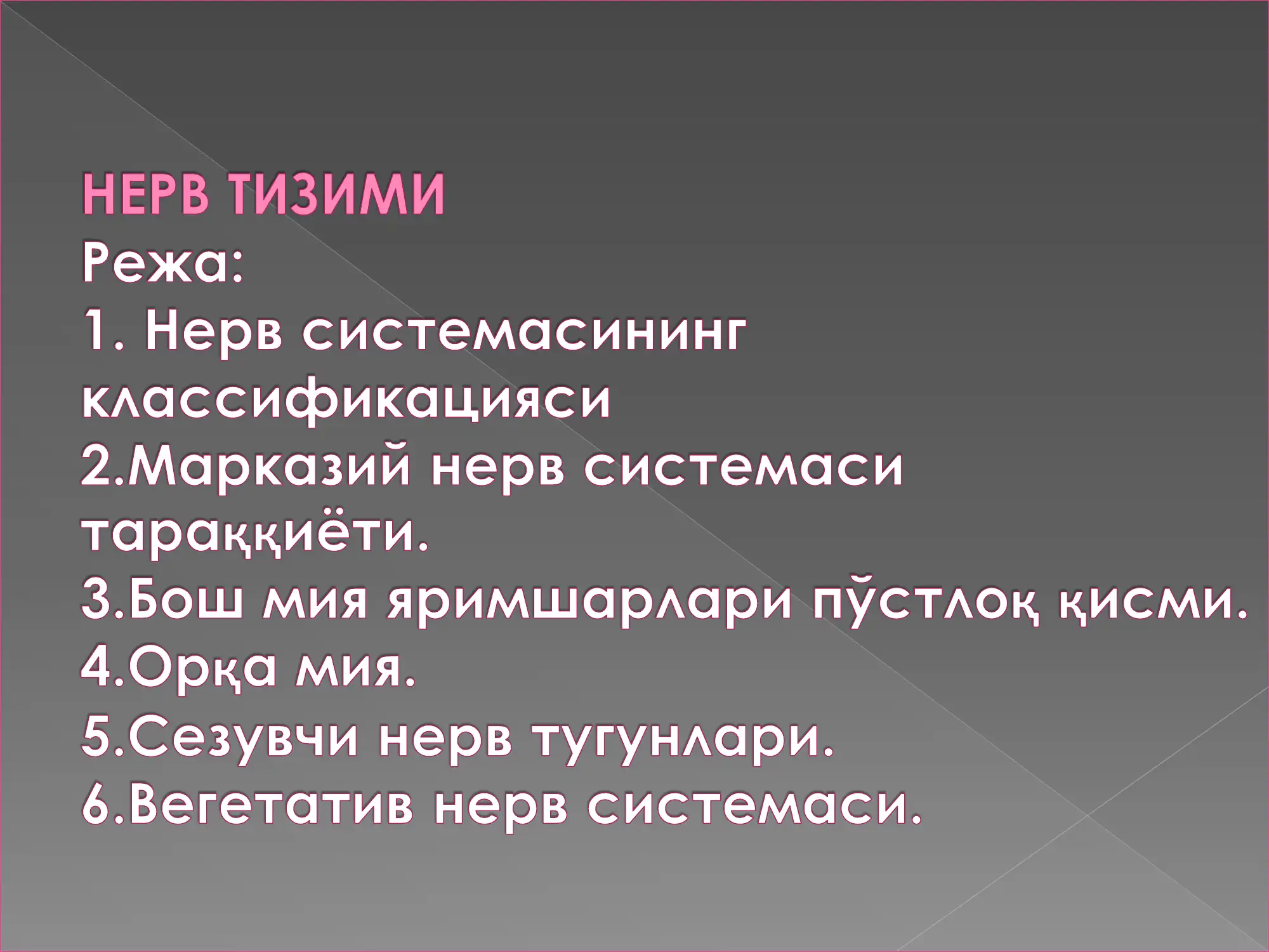 Нерв системаси