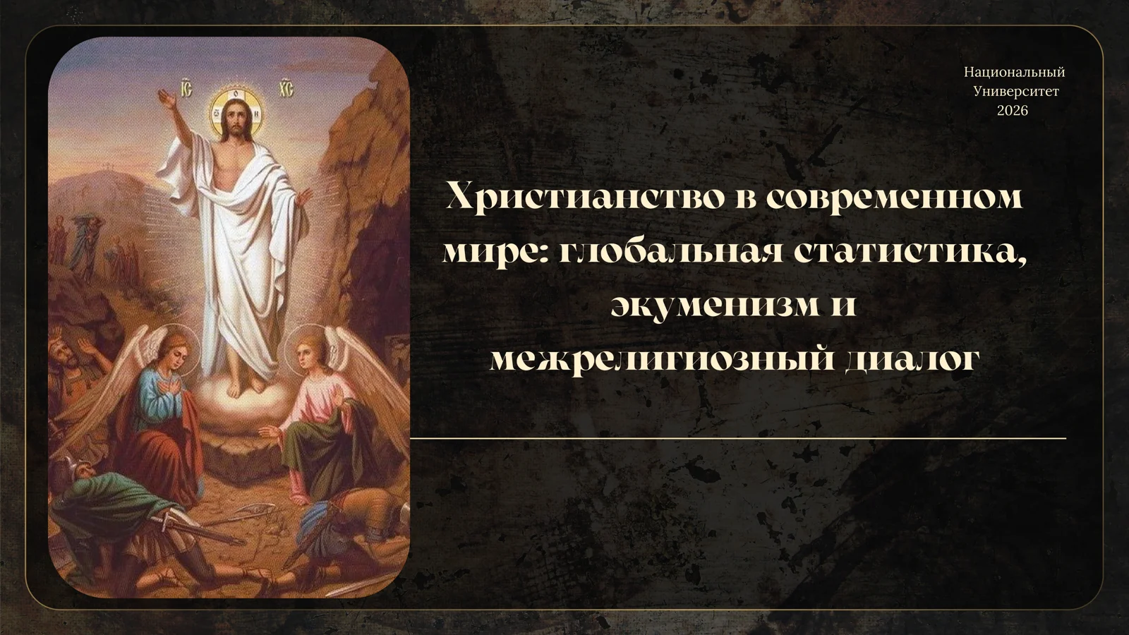 Христианство в современном мире: глобальная статистика, эккуменизм и межрелигиозный диалог