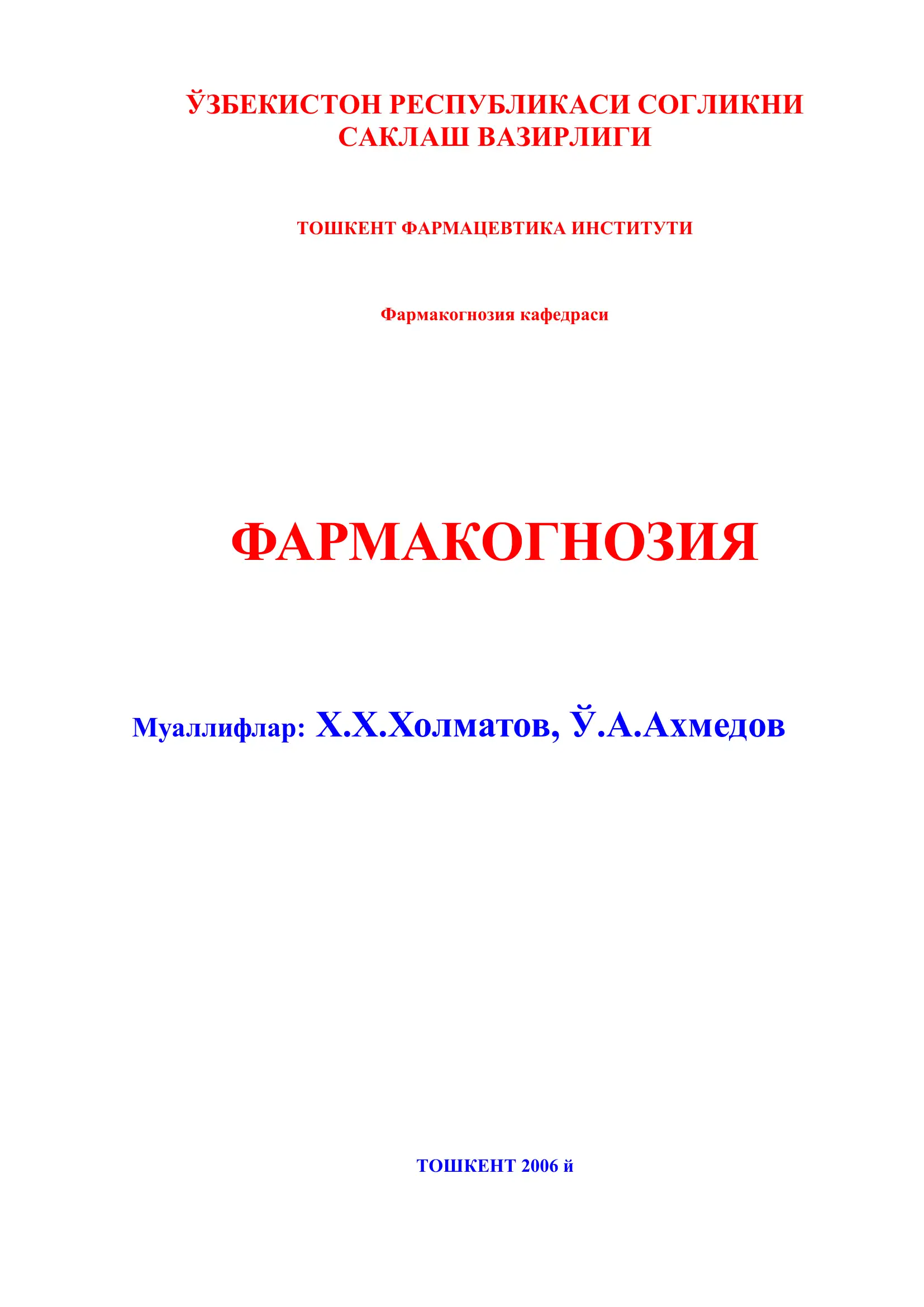 Фармакогнозия