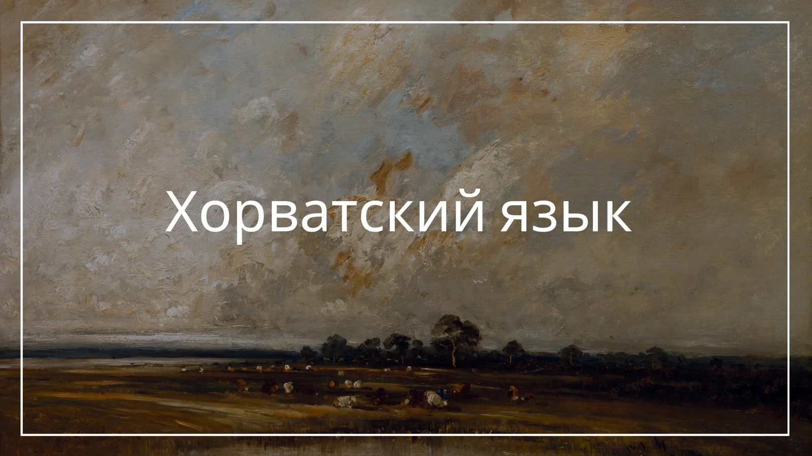 Хорватский язык