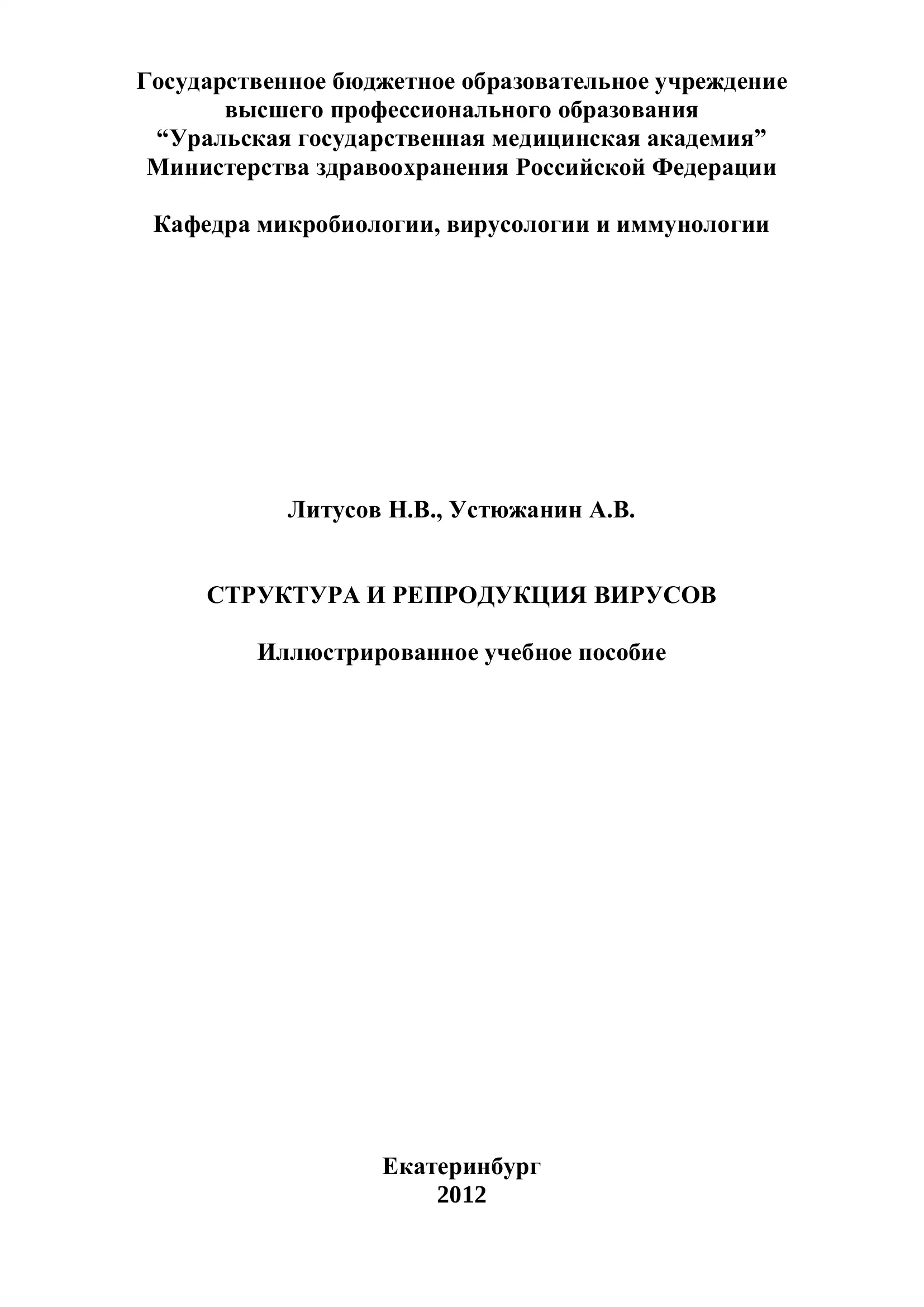 Структура и репродукция вирусов