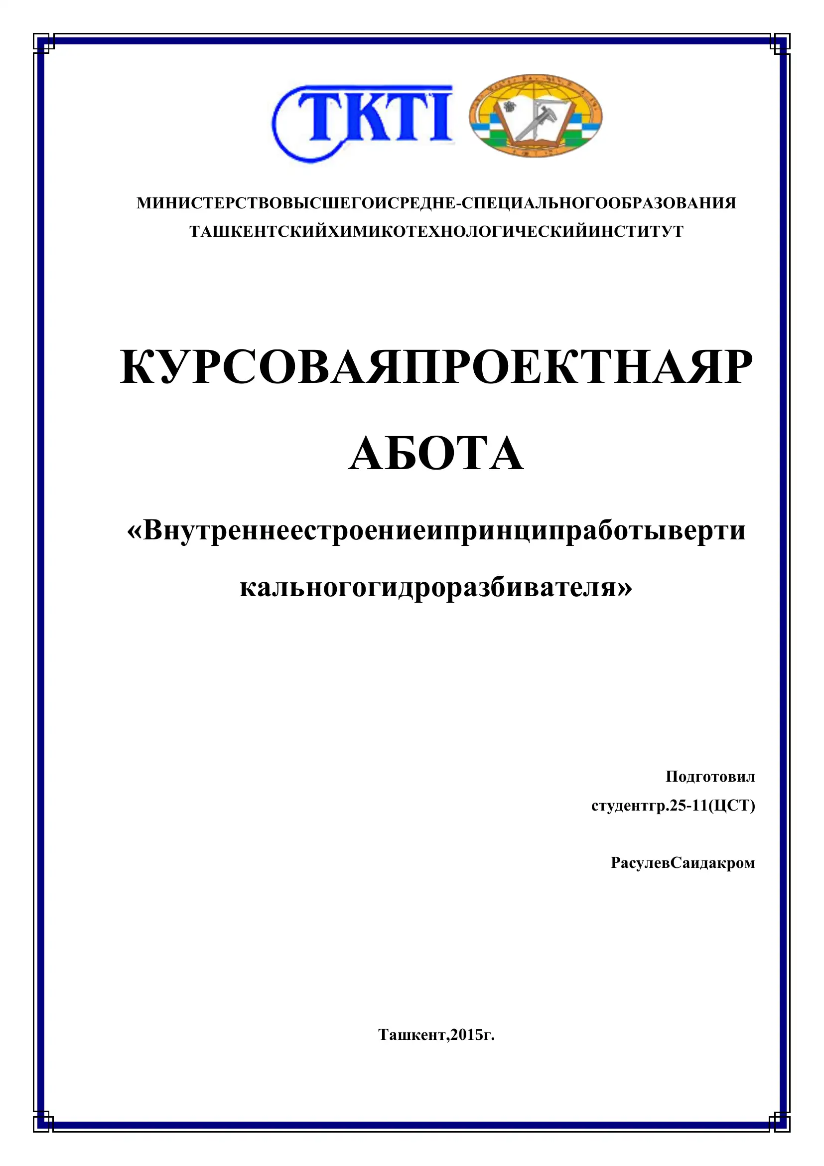 Внутреннее строение и принцип работы вертикального гидроразбивателя