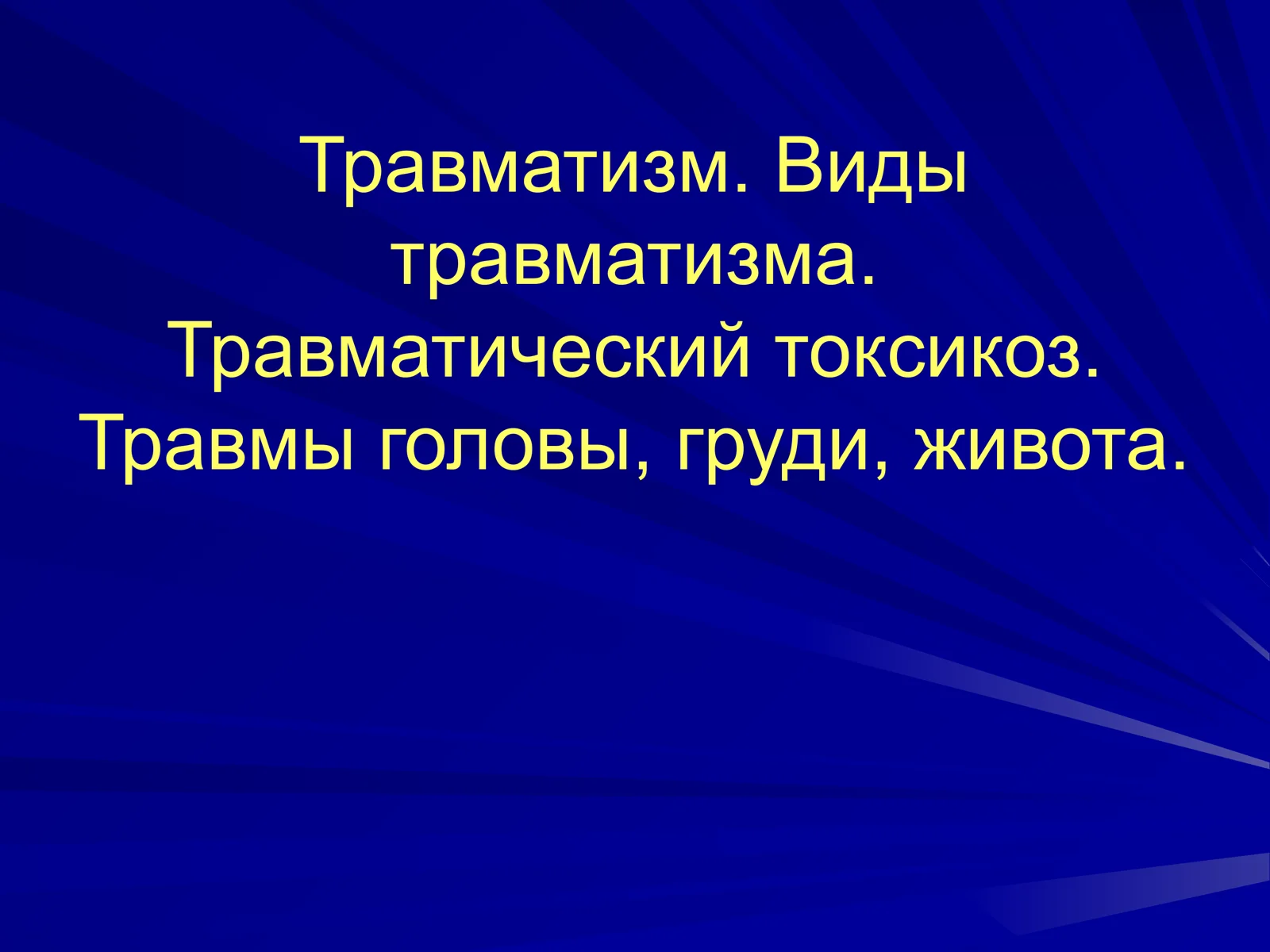 Виды травматизма