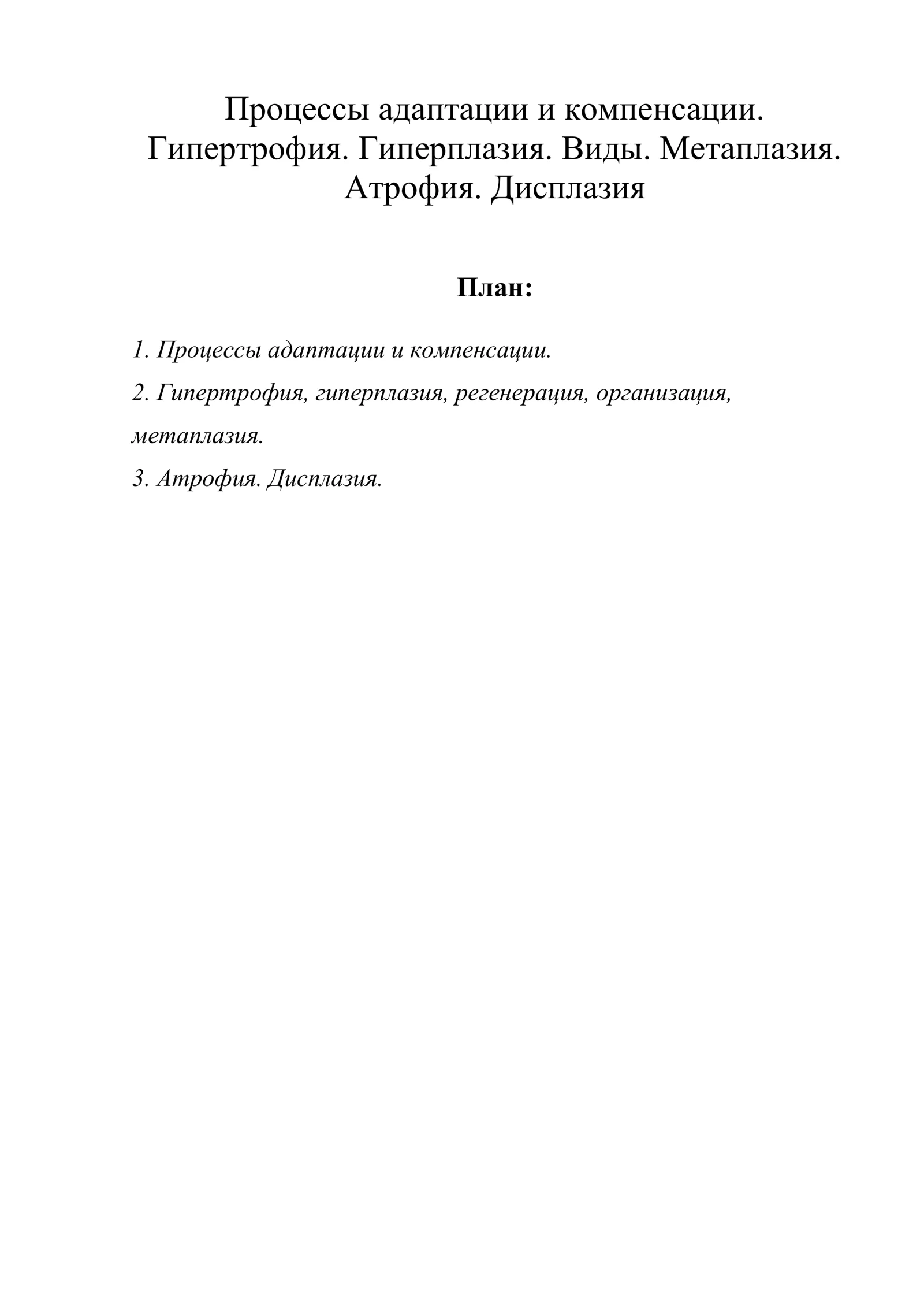 Процессы адаптации и компенсации